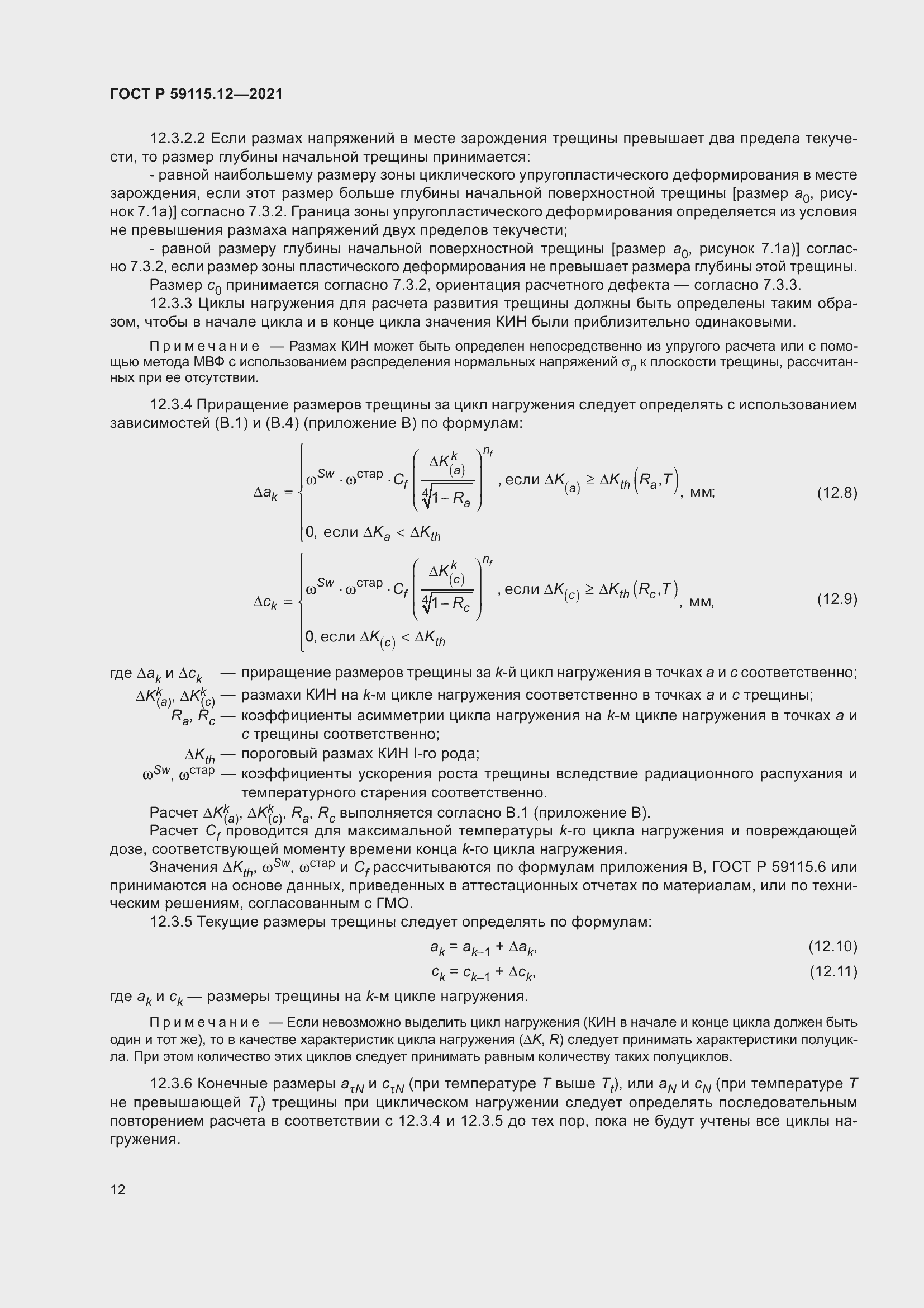 Страница 16 ГОСТ Р 59115.12-2021