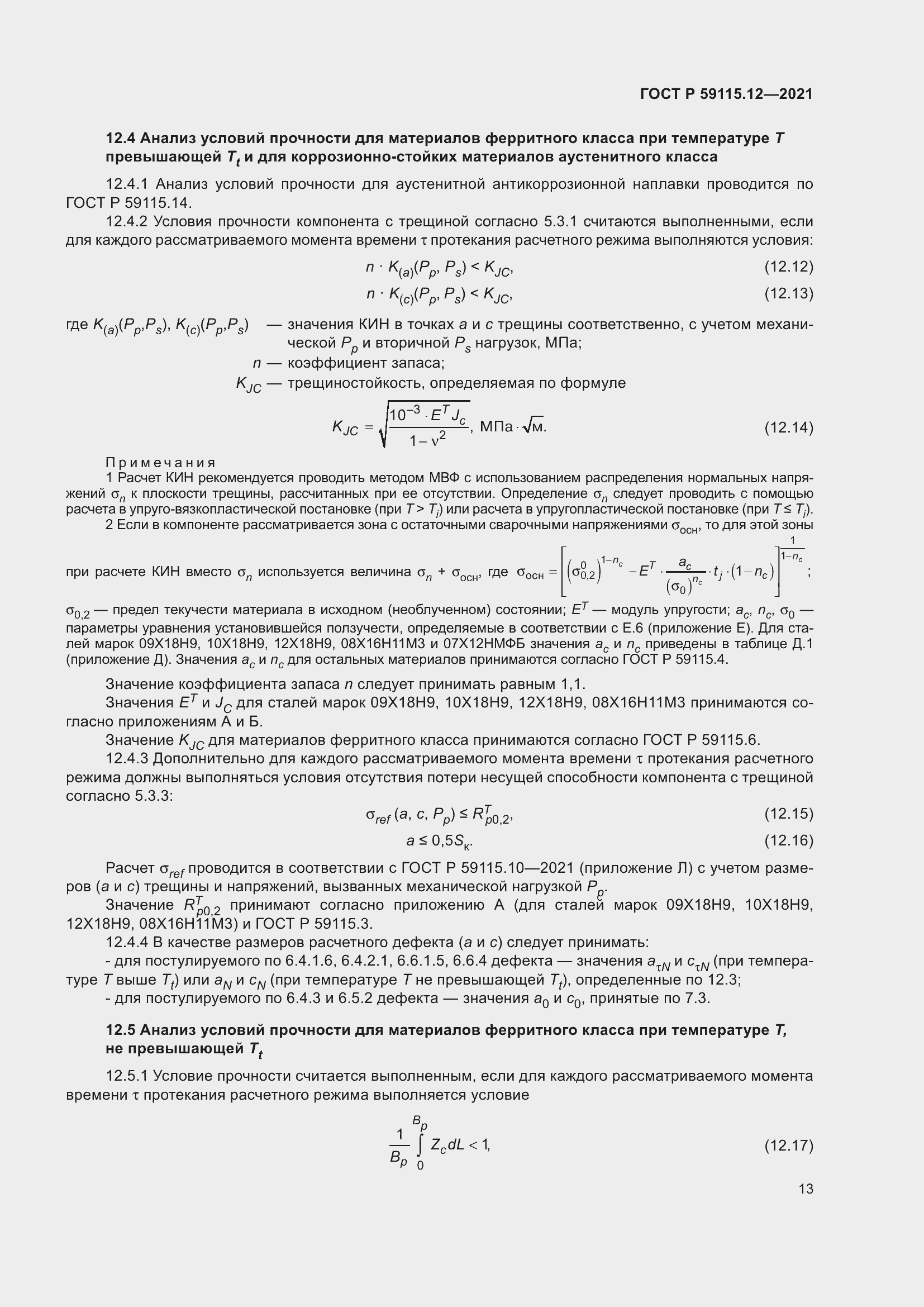 Страница 17 ГОСТ Р 59115.12-2021
