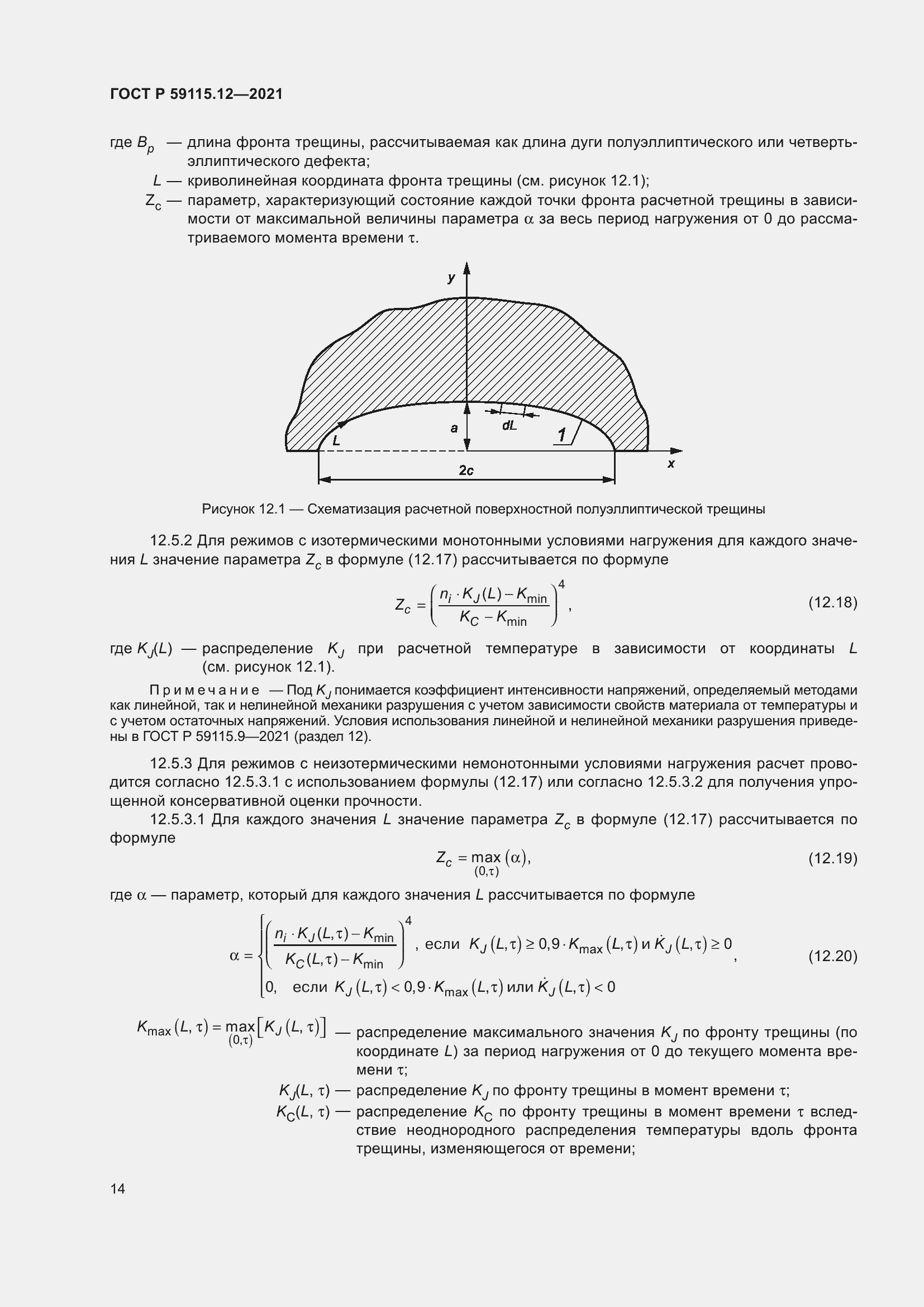 Страница 18 ГОСТ Р 59115.12-2021