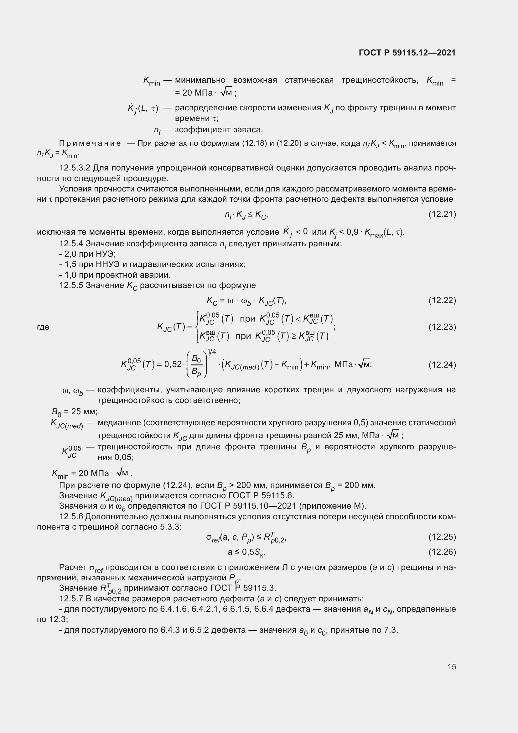 Страница 19 ГОСТ Р 59115.12-2021