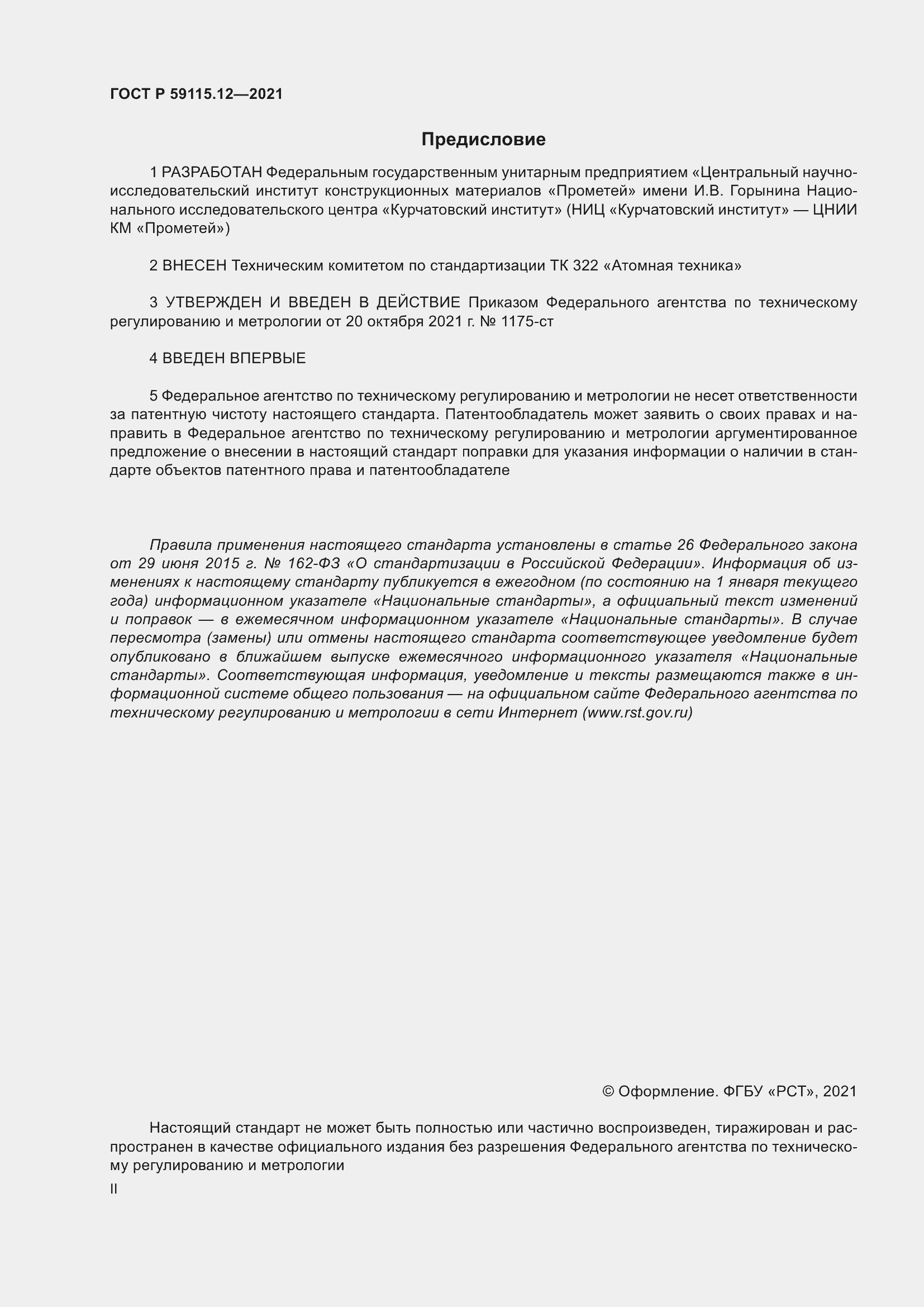 Страница 2 ГОСТ Р 59115.12-2021