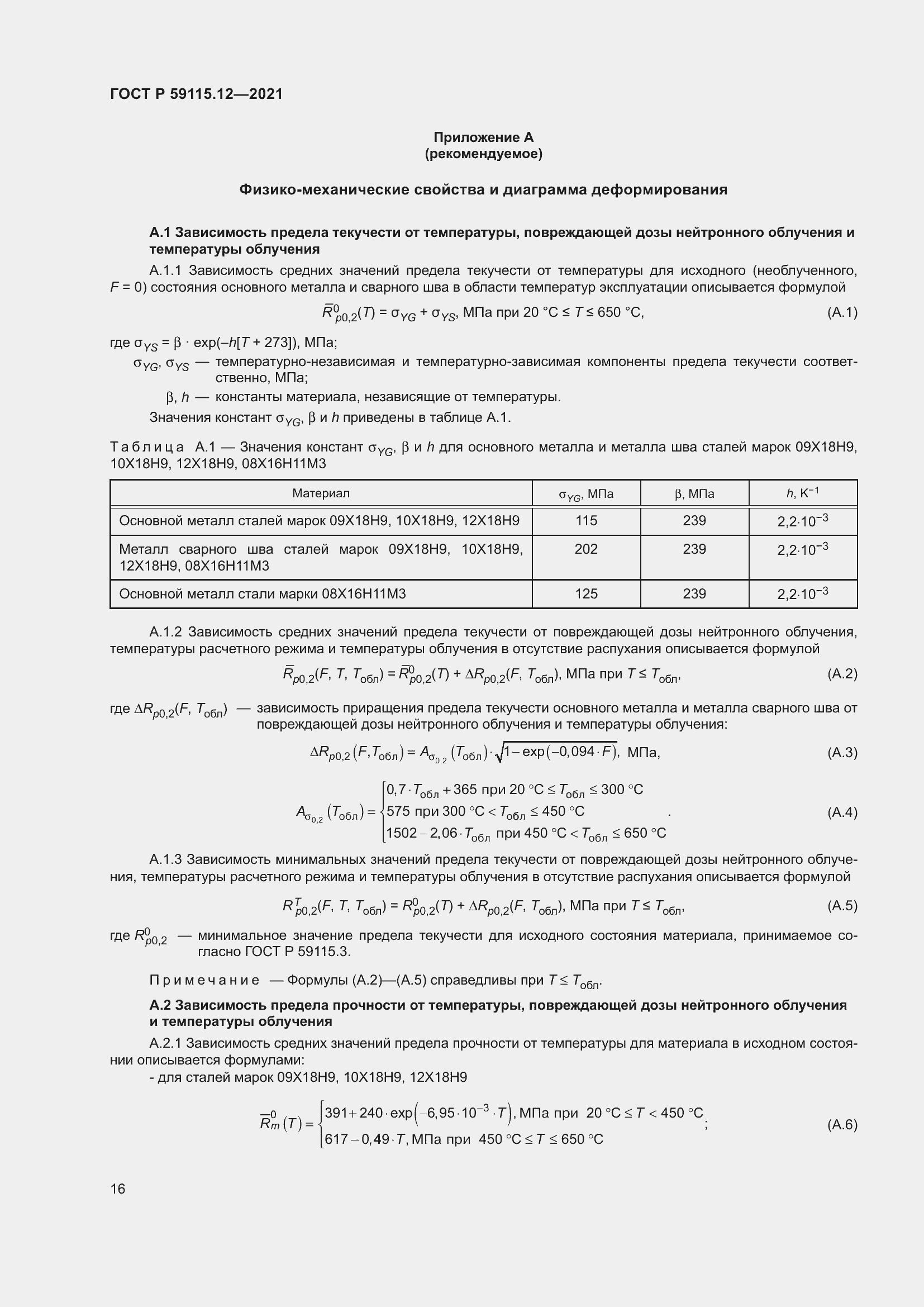 Страница 20 ГОСТ Р 59115.12-2021