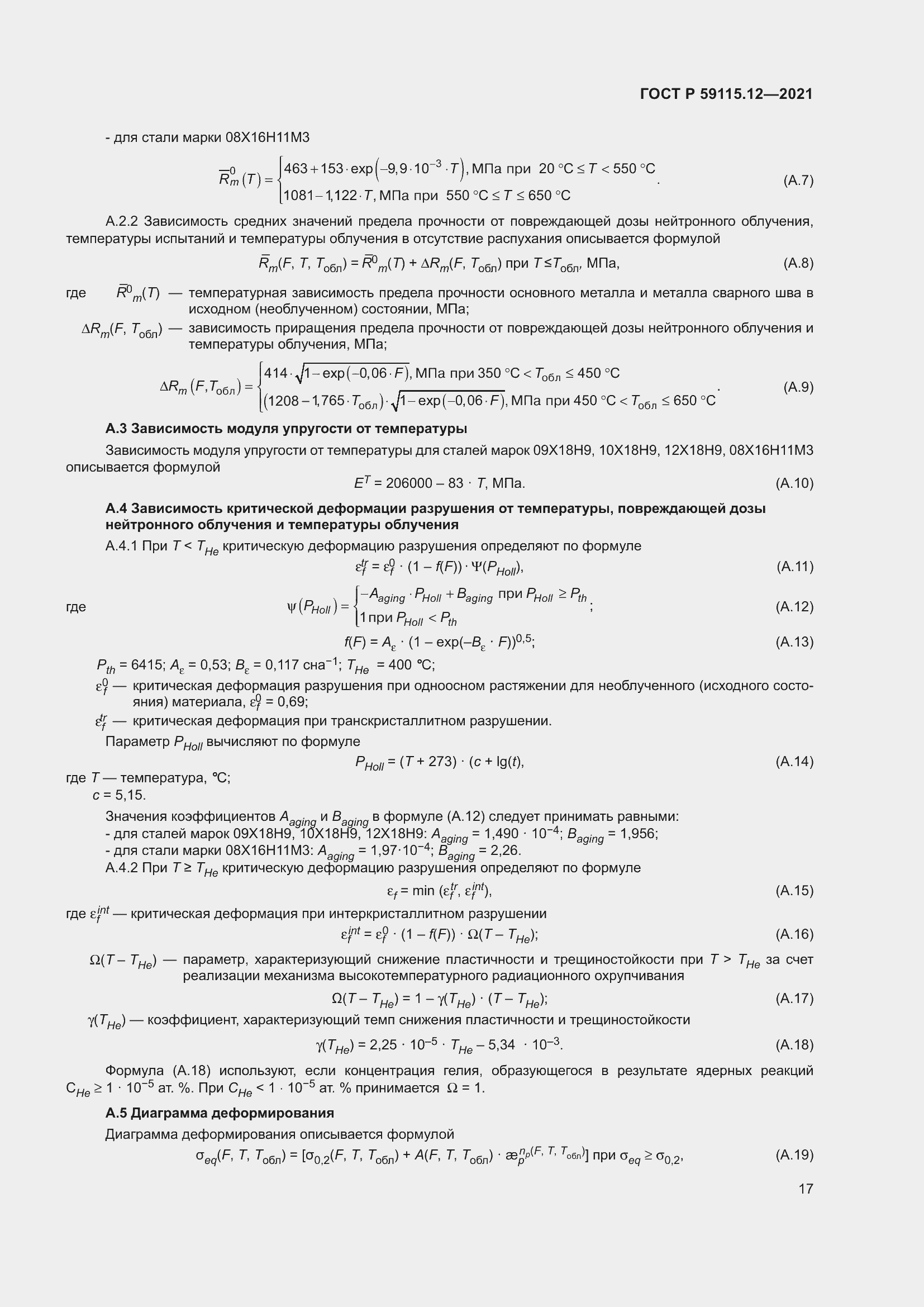 Страница 21 ГОСТ Р 59115.12-2021