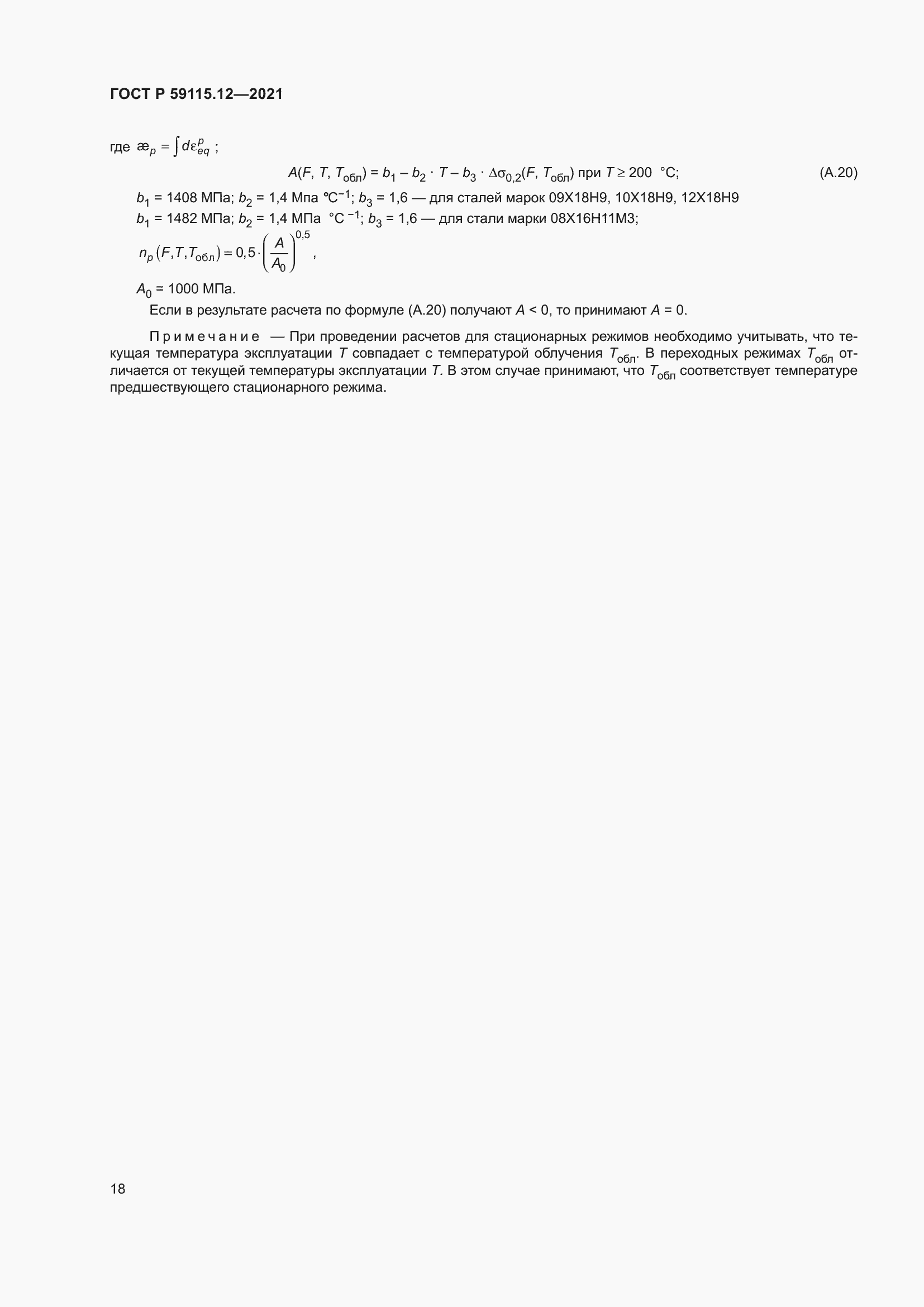 Страница 22 ГОСТ Р 59115.12-2021