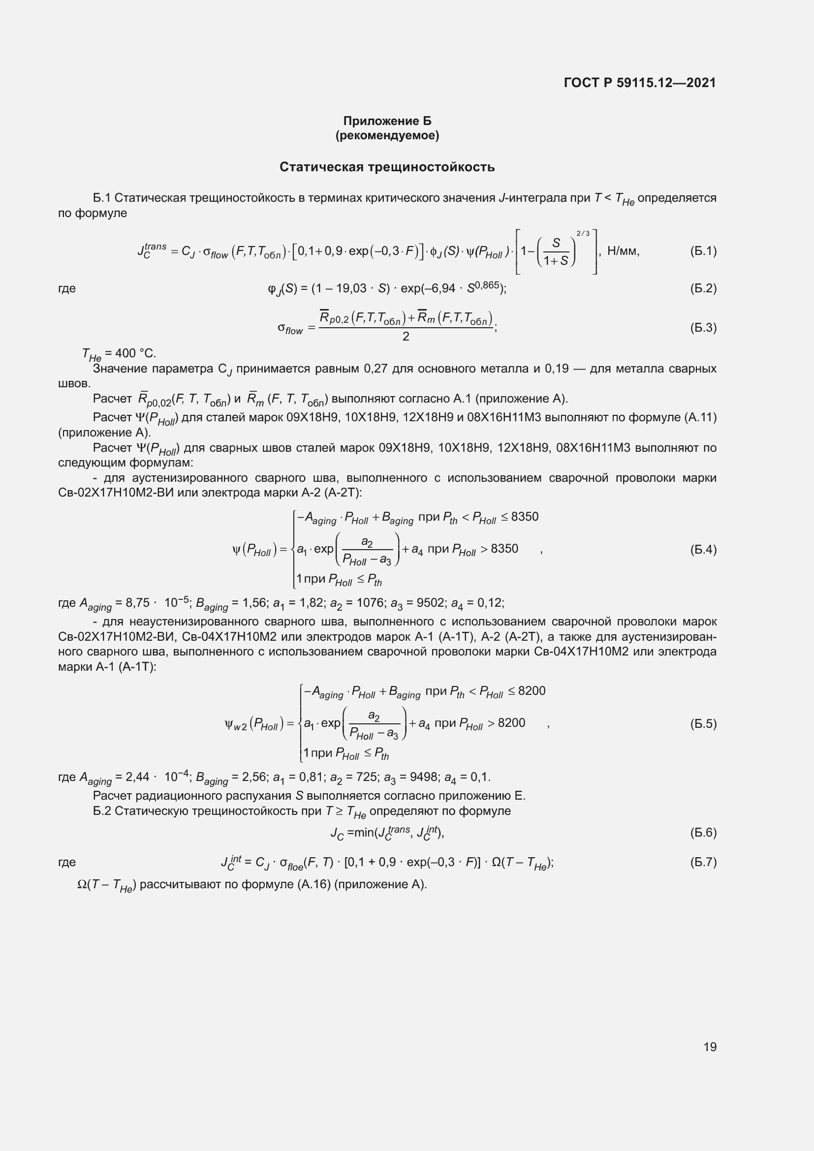 Страница 23 ГОСТ Р 59115.12-2021