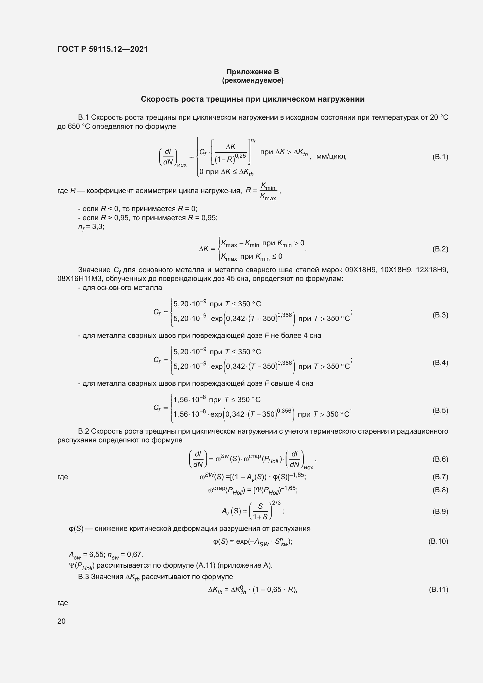 Страница 24 ГОСТ Р 59115.12-2021