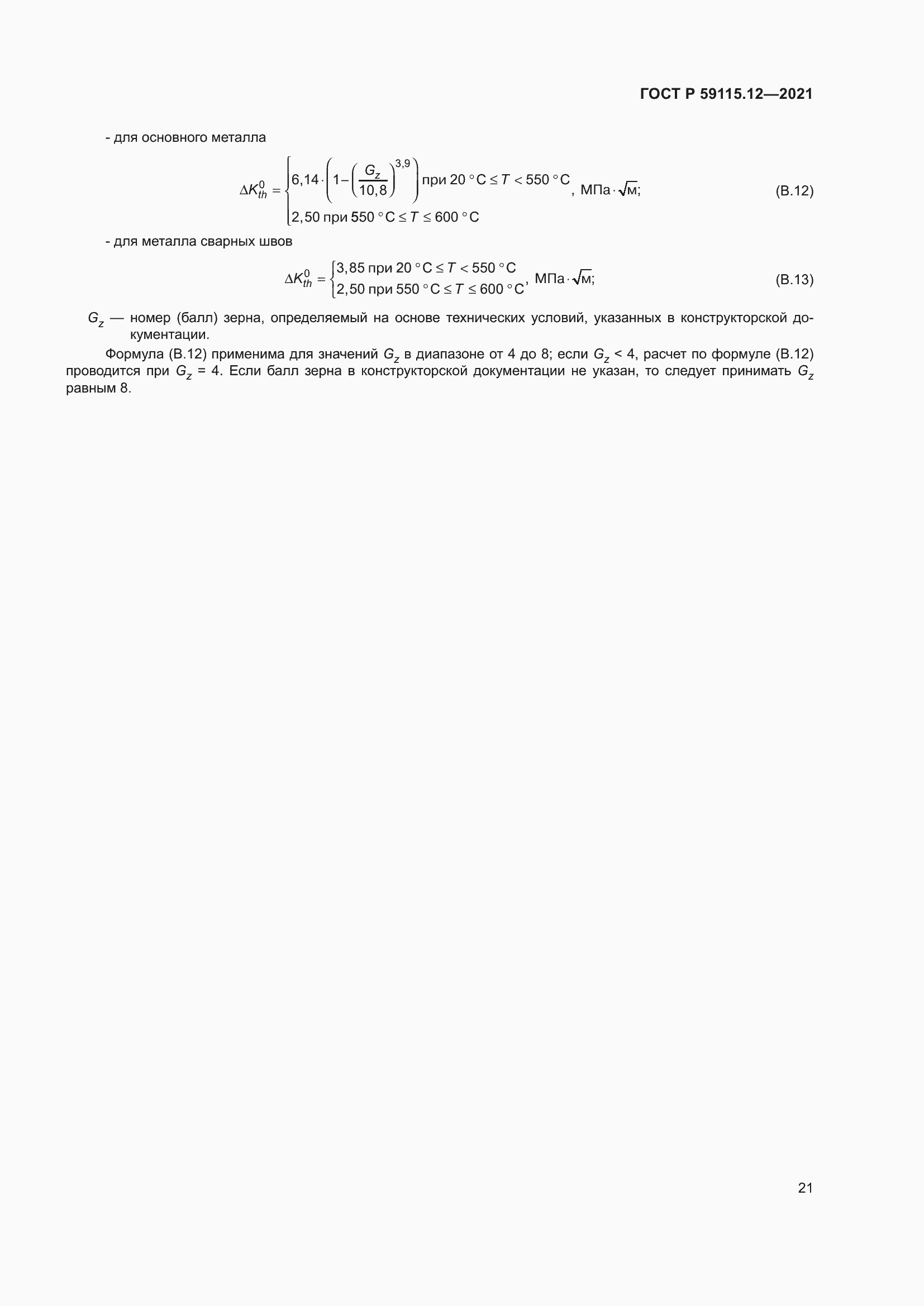 Страница 25 ГОСТ Р 59115.12-2021