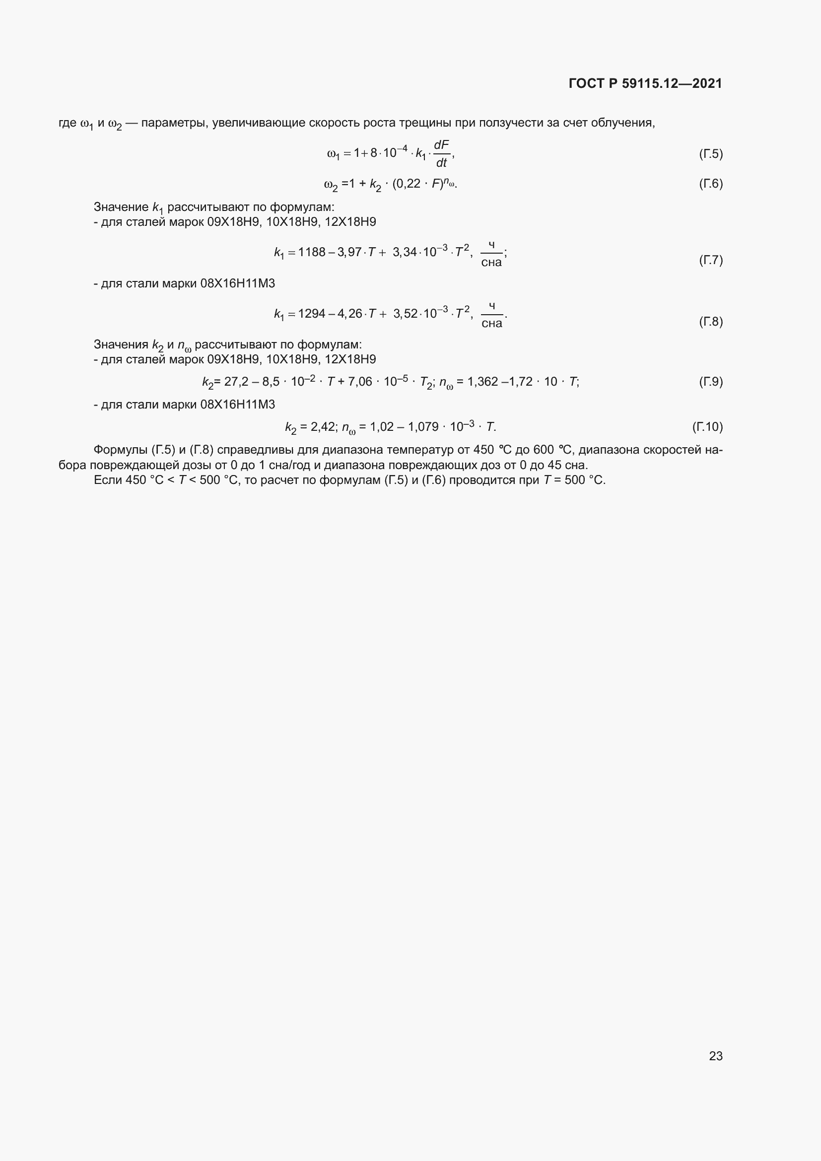 Страница 27 ГОСТ Р 59115.12-2021