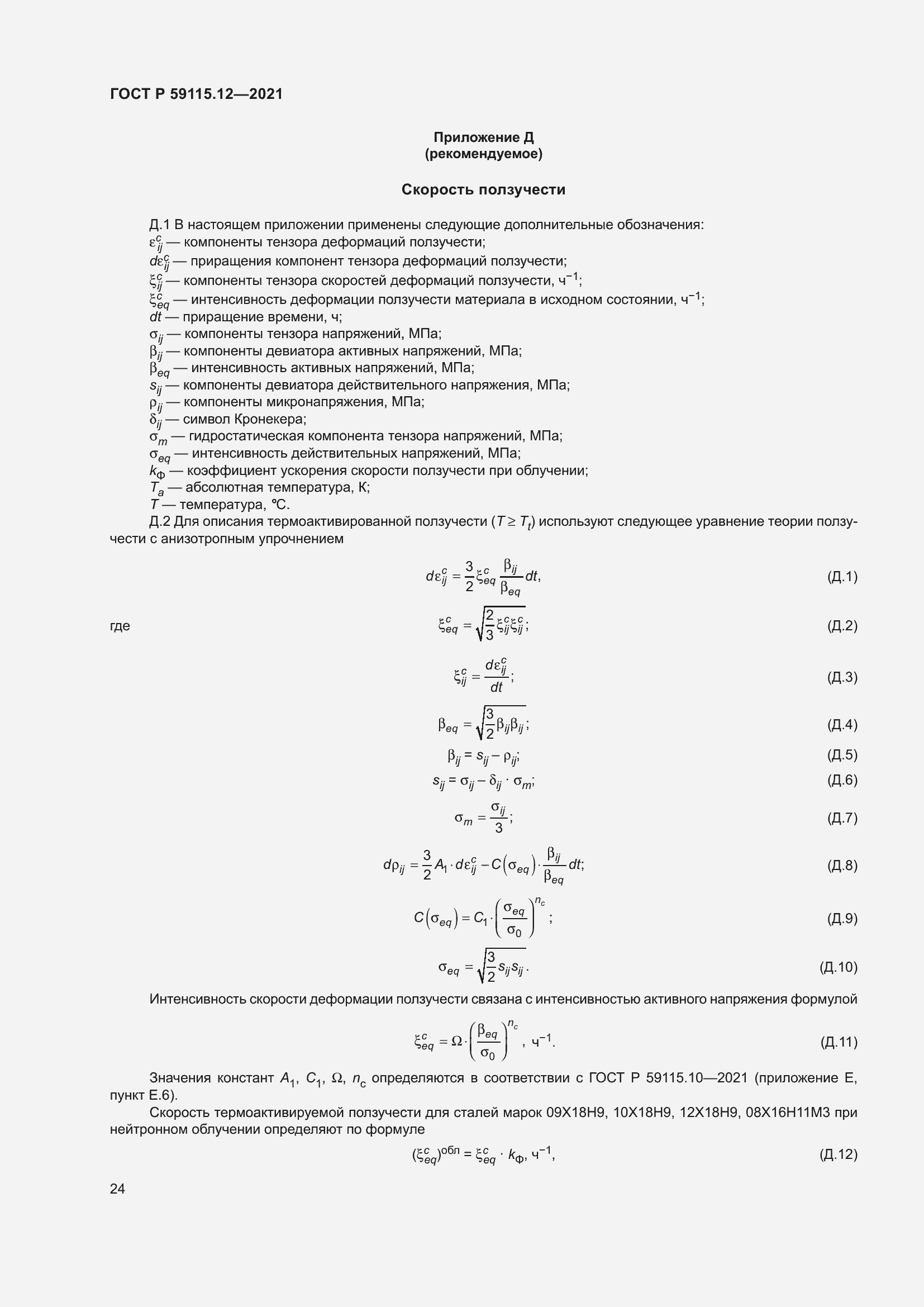 Страница 28 ГОСТ Р 59115.12-2021