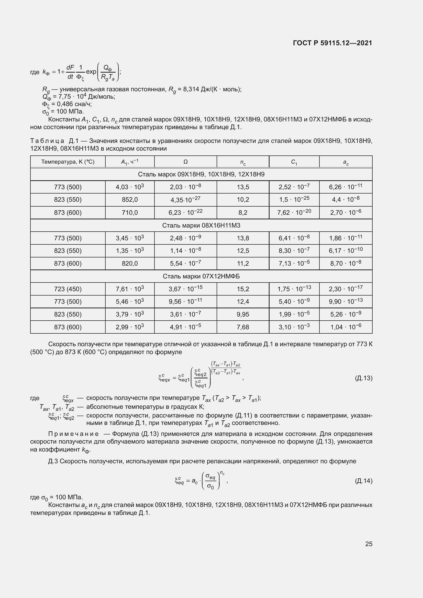 Страница 29 ГОСТ Р 59115.12-2021