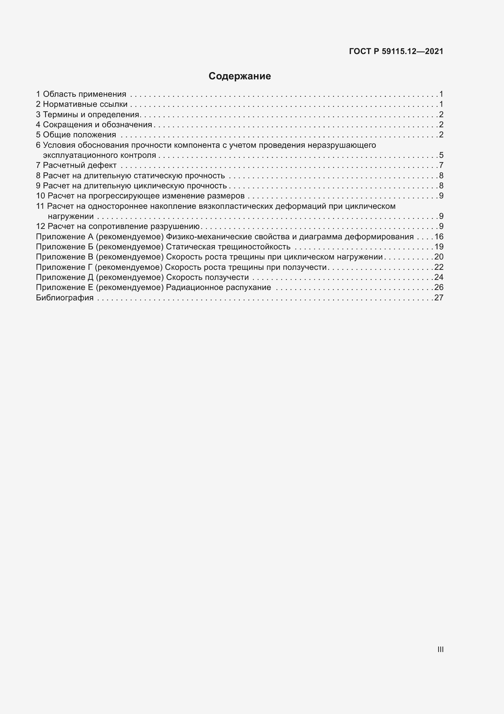 Страница 3 ГОСТ Р 59115.12-2021