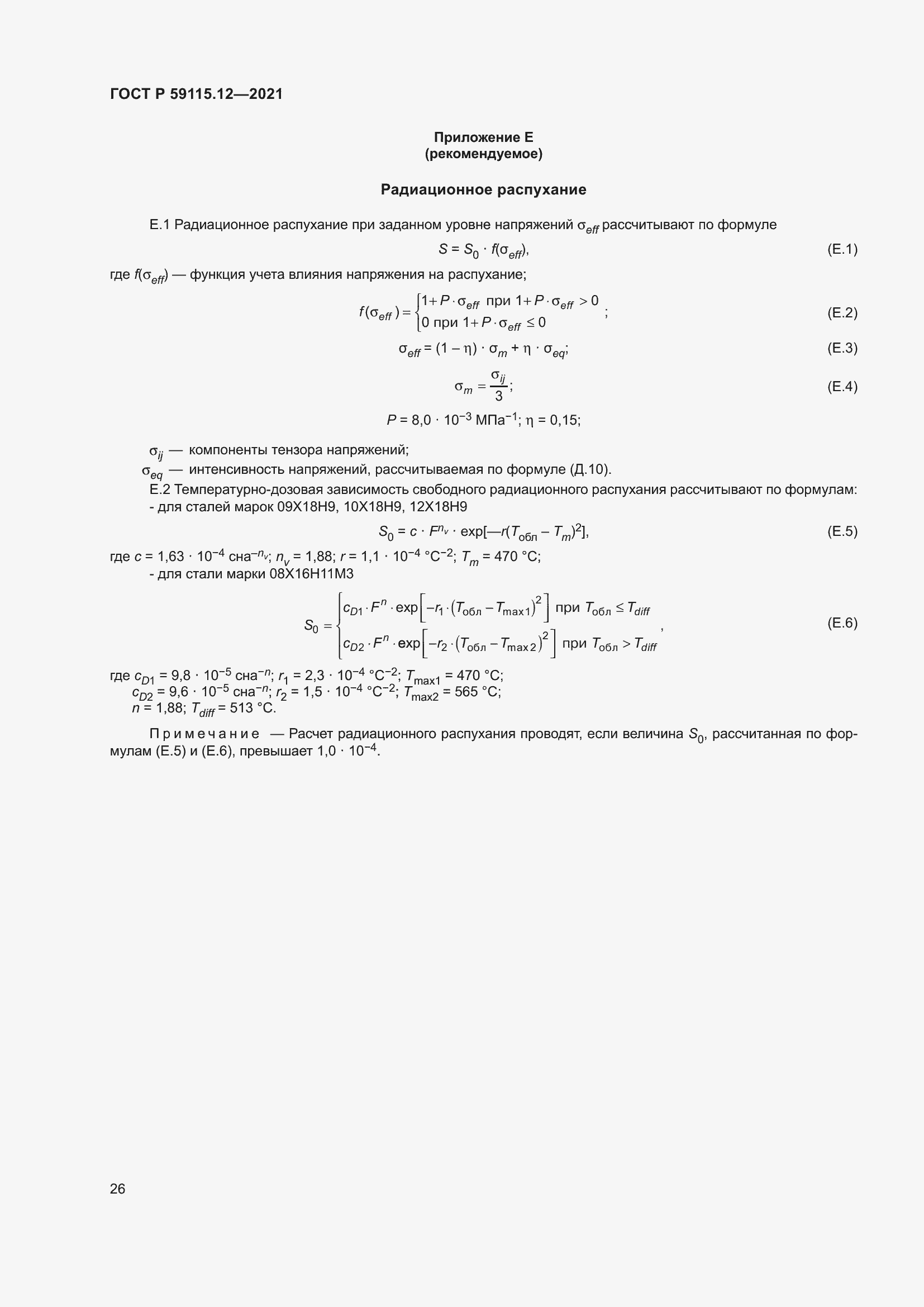 Страница 30 ГОСТ Р 59115.12-2021