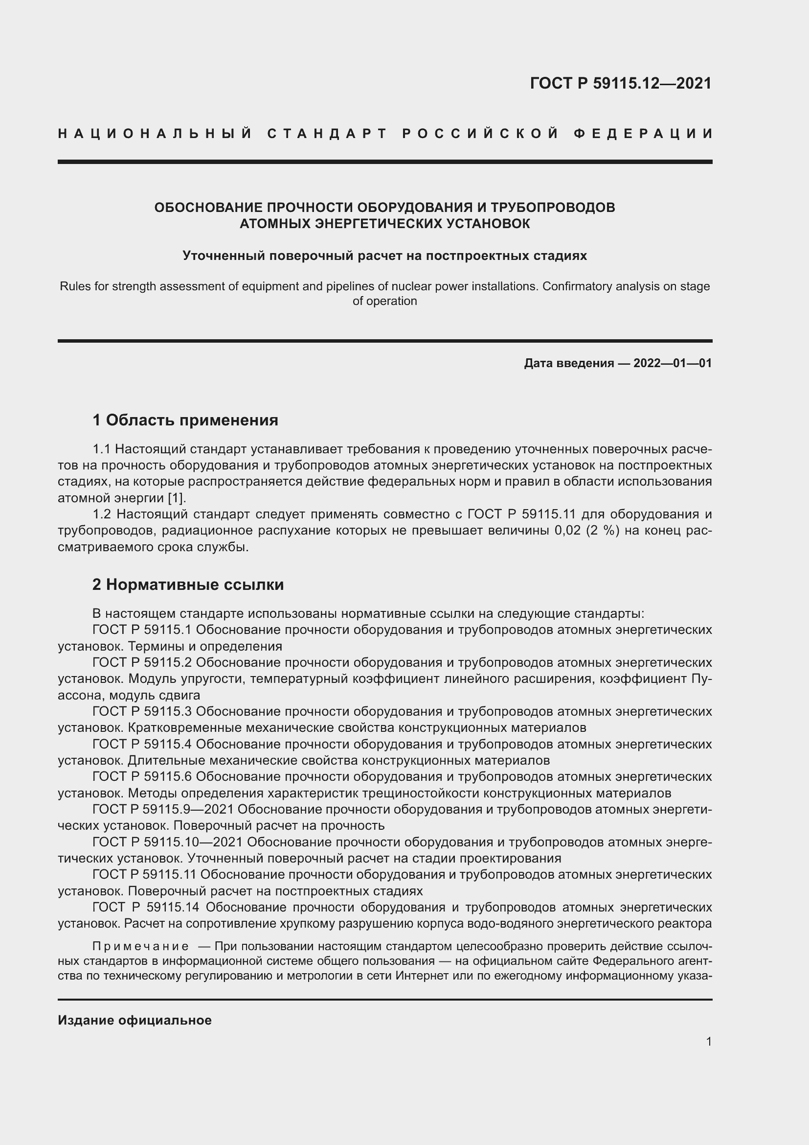 Страница 5 ГОСТ Р 59115.12-2021