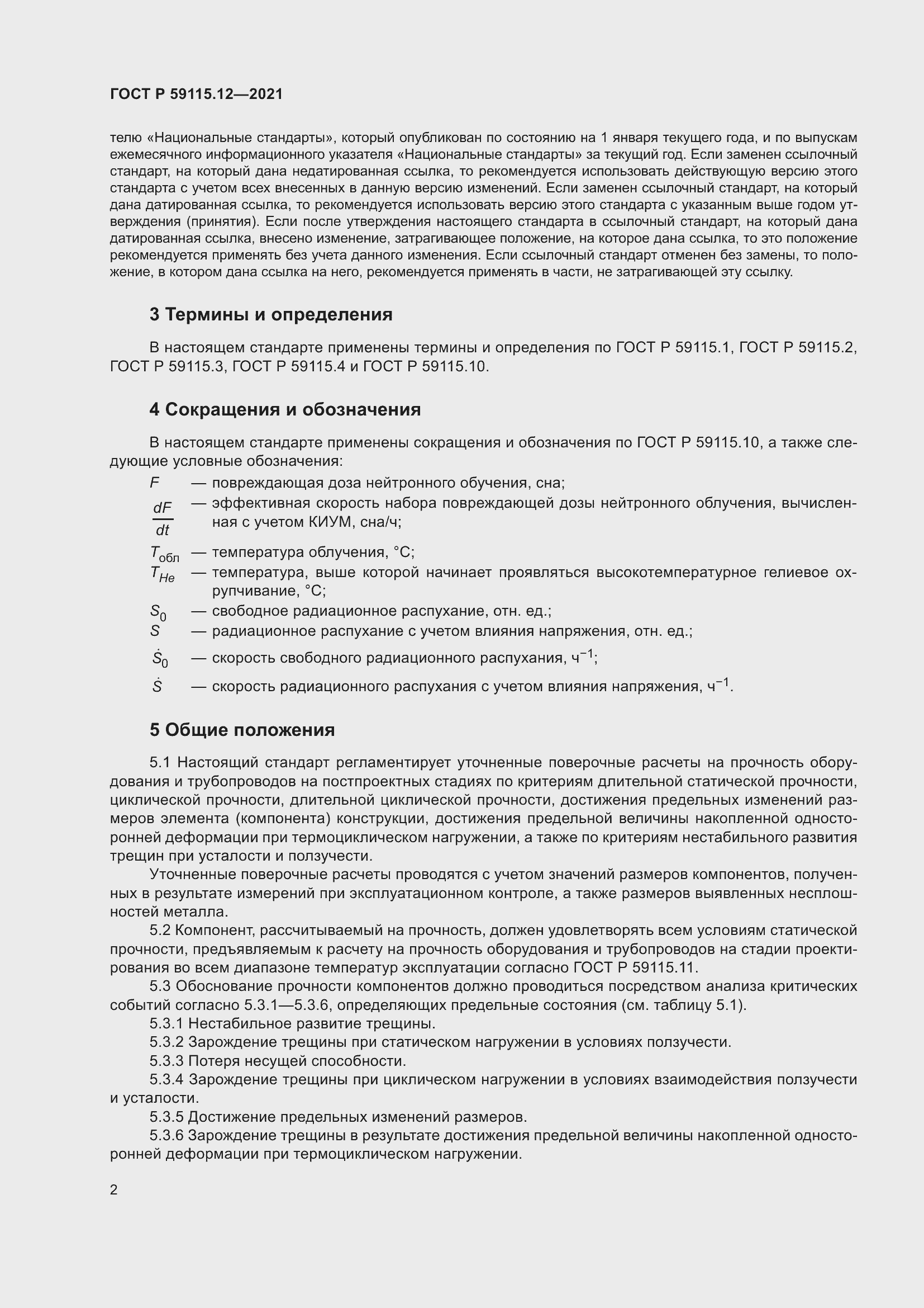 Страница 6 ГОСТ Р 59115.12-2021