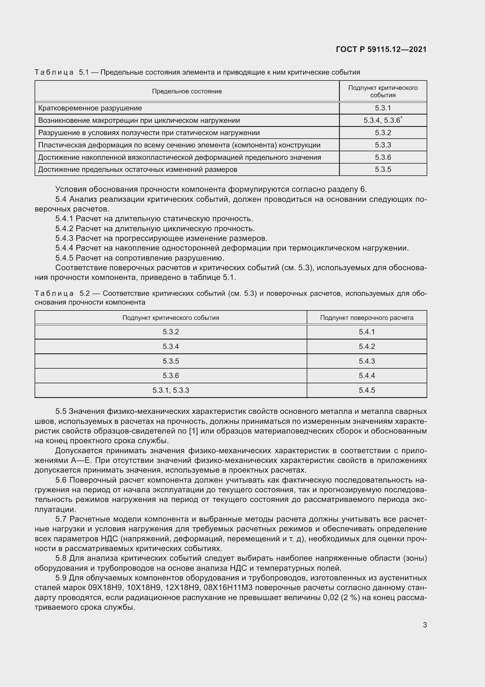 Страница 7 ГОСТ Р 59115.12-2021