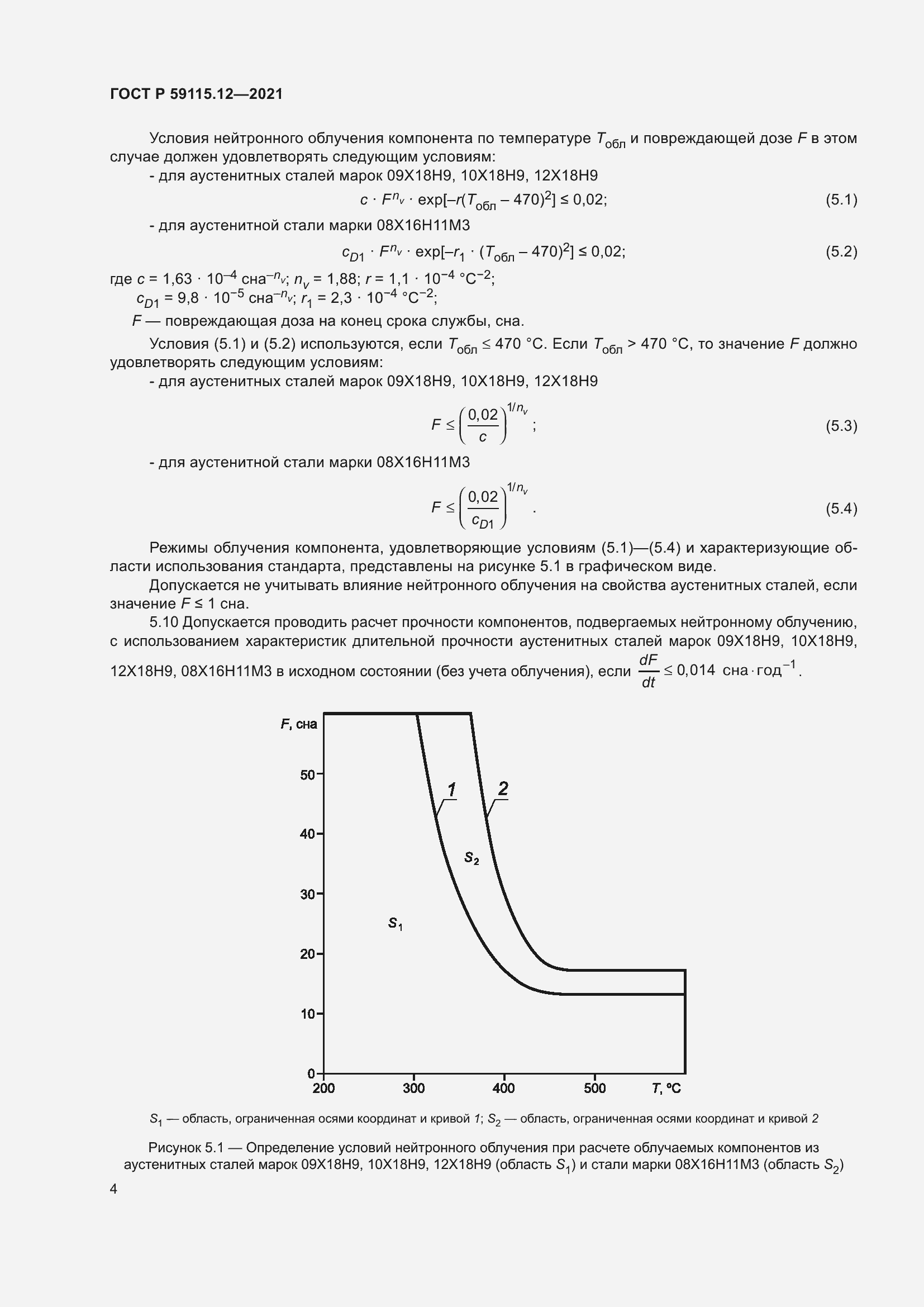 Страница 8 ГОСТ Р 59115.12-2021