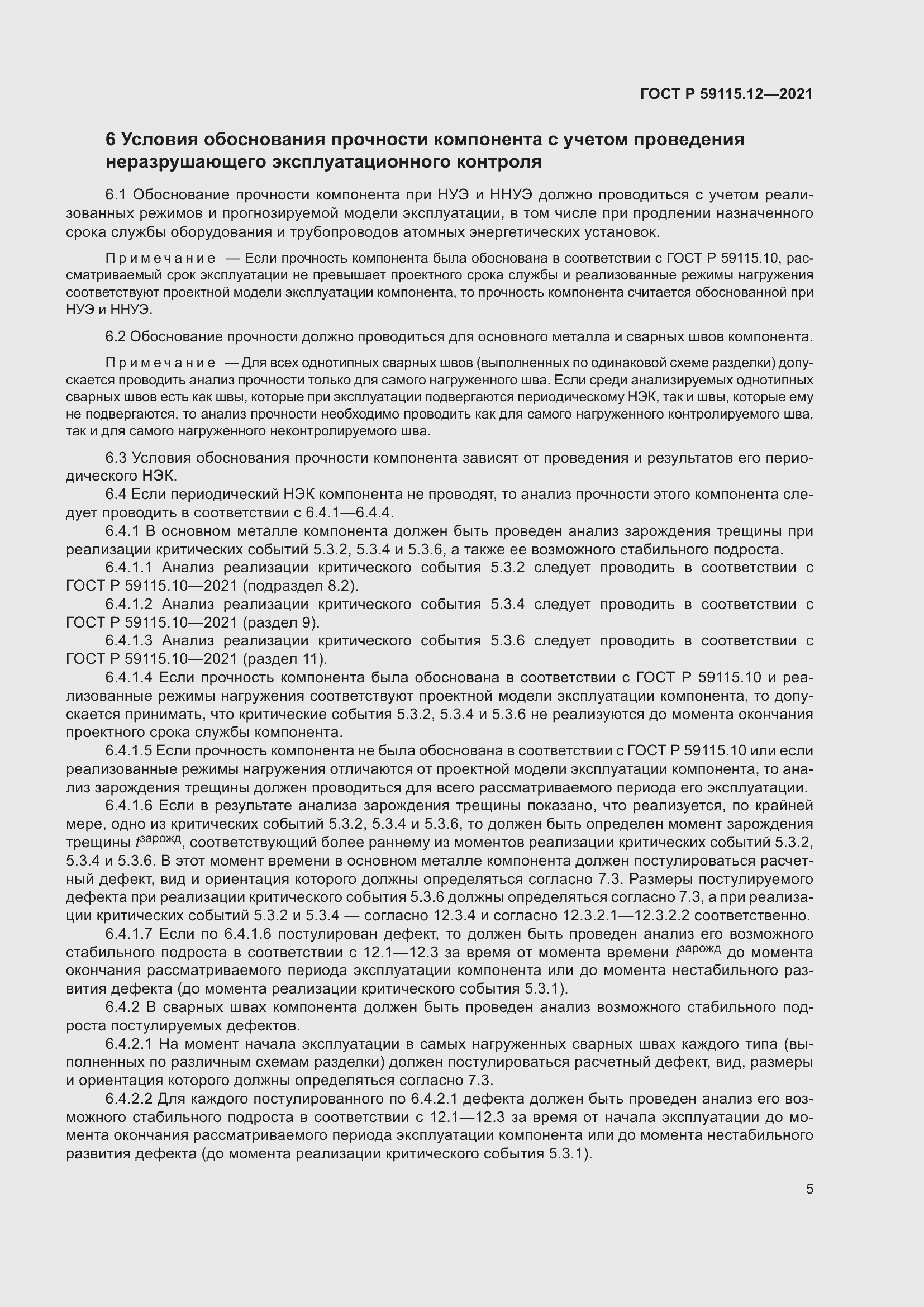 Страница 9 ГОСТ Р 59115.12-2021