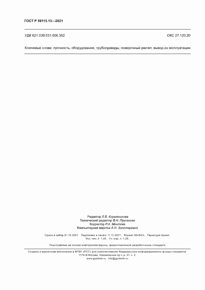 Страница 12 ГОСТ Р 59115.13-2021