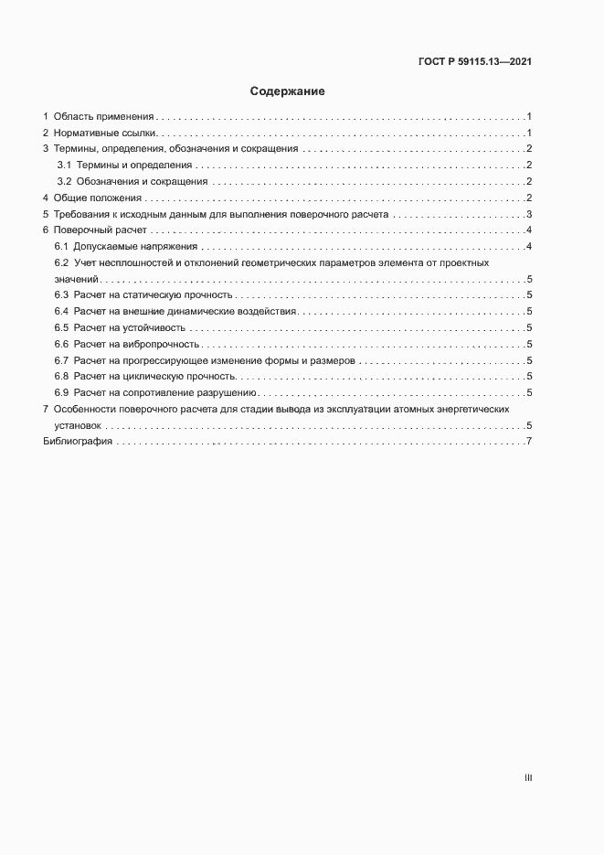 Страница 3 ГОСТ Р 59115.13-2021