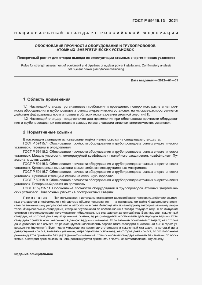 Страница 5 ГОСТ Р 59115.13-2021