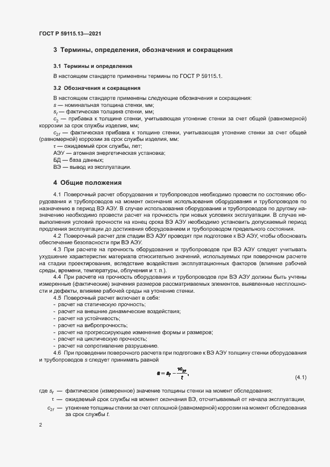 Страница 6 ГОСТ Р 59115.13-2021