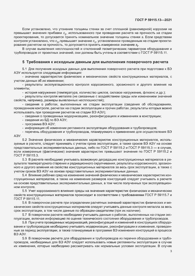 Страница 7 ГОСТ Р 59115.13-2021