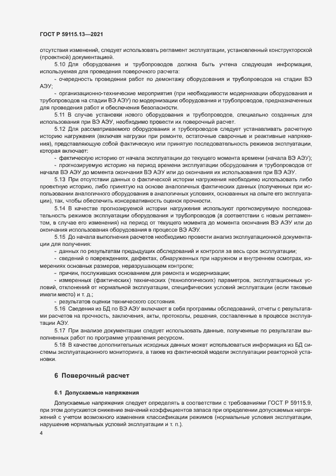 Страница 8 ГОСТ Р 59115.13-2021