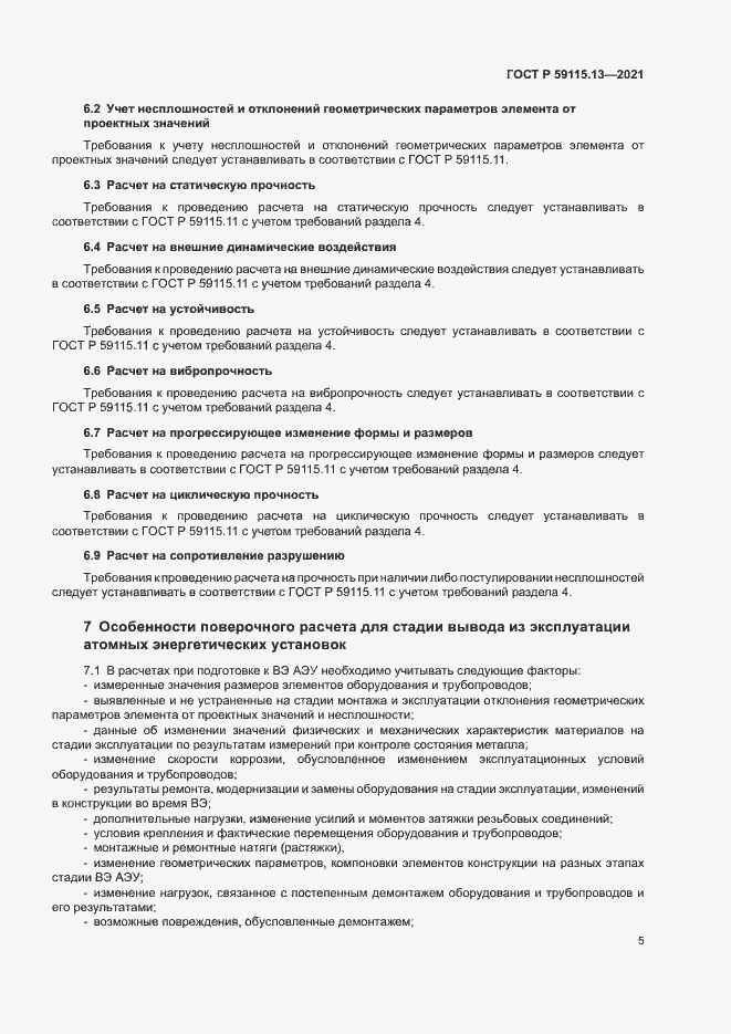 Страница 9 ГОСТ Р 59115.13-2021