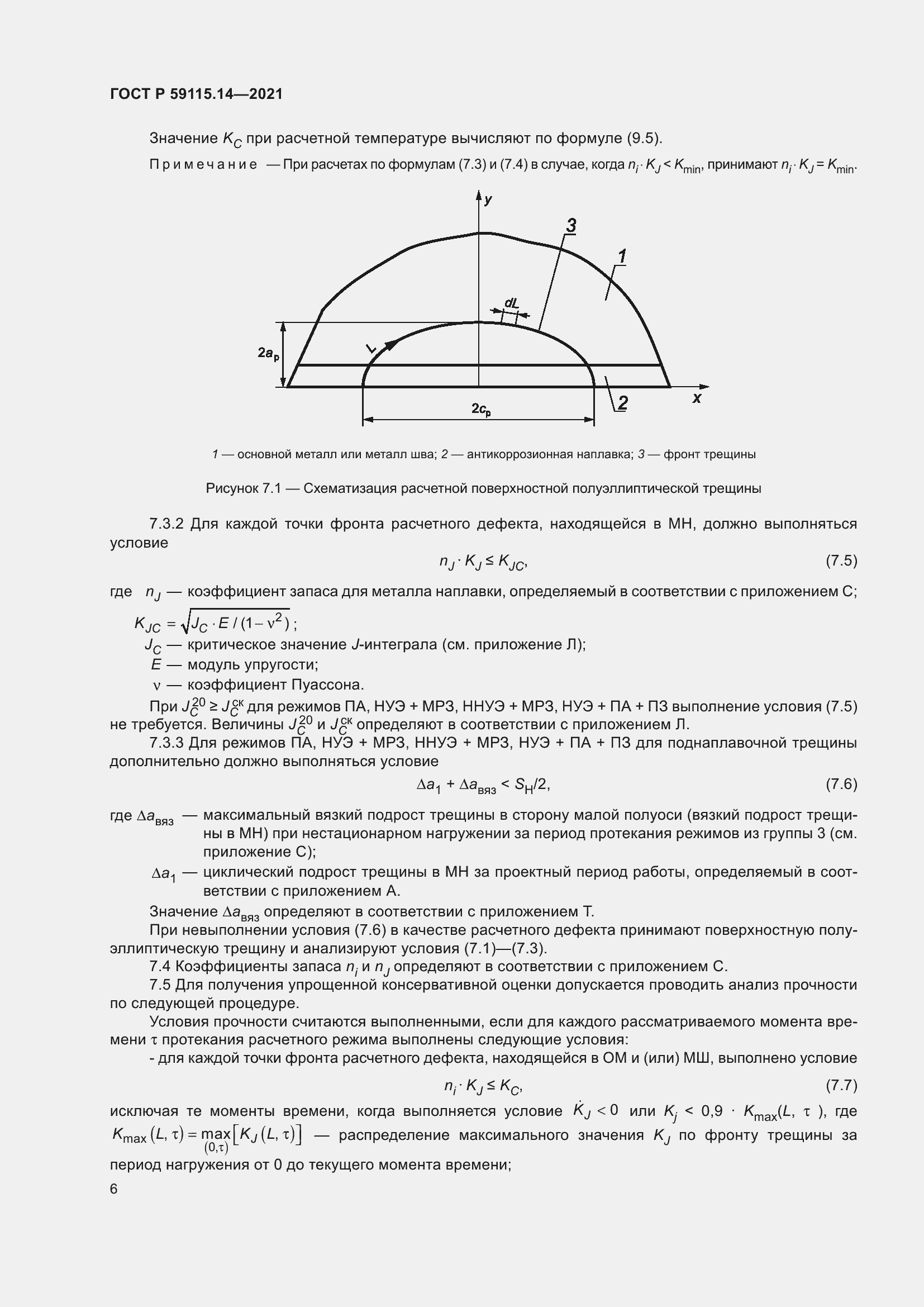 Страница 10 ГОСТ Р 59115.14-2021