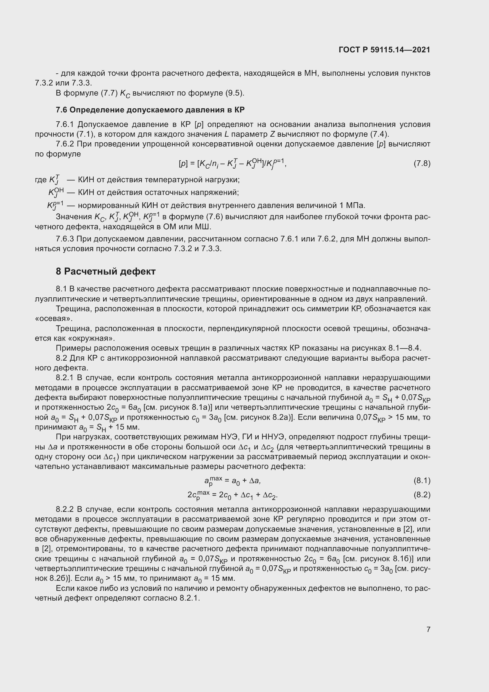 Страница 11 ГОСТ Р 59115.14-2021