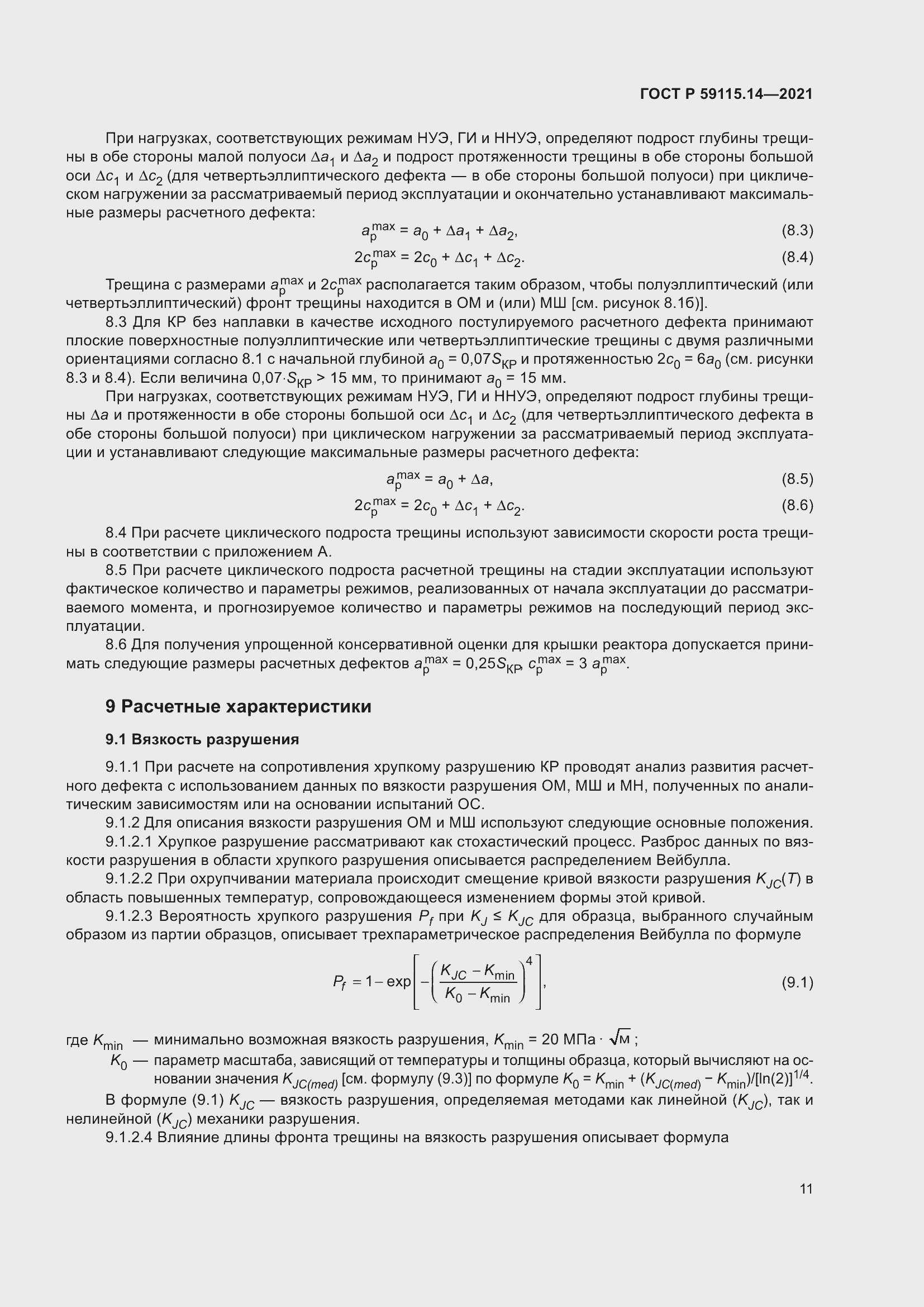 Страница 15 ГОСТ Р 59115.14-2021