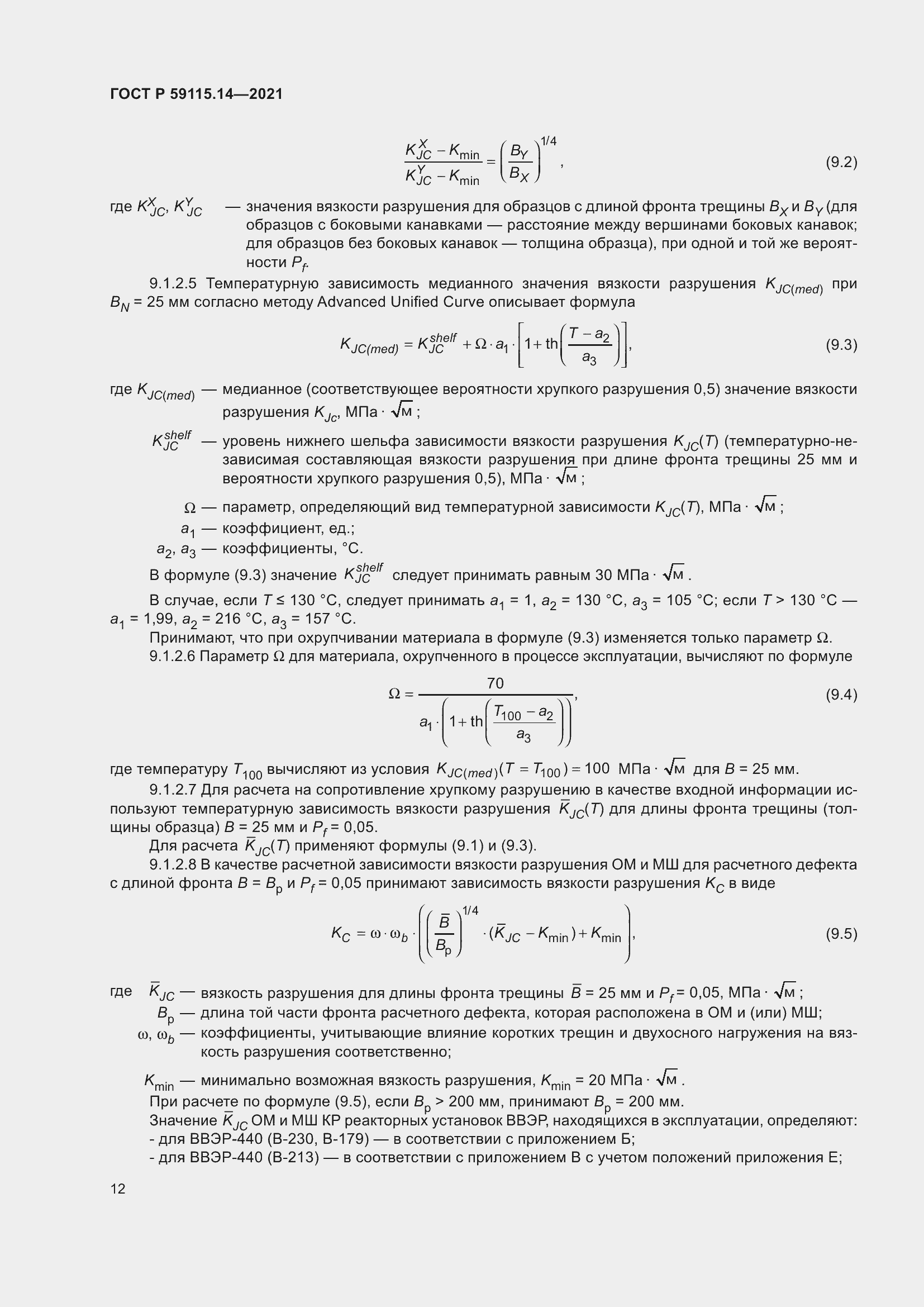 Страница 16 ГОСТ Р 59115.14-2021