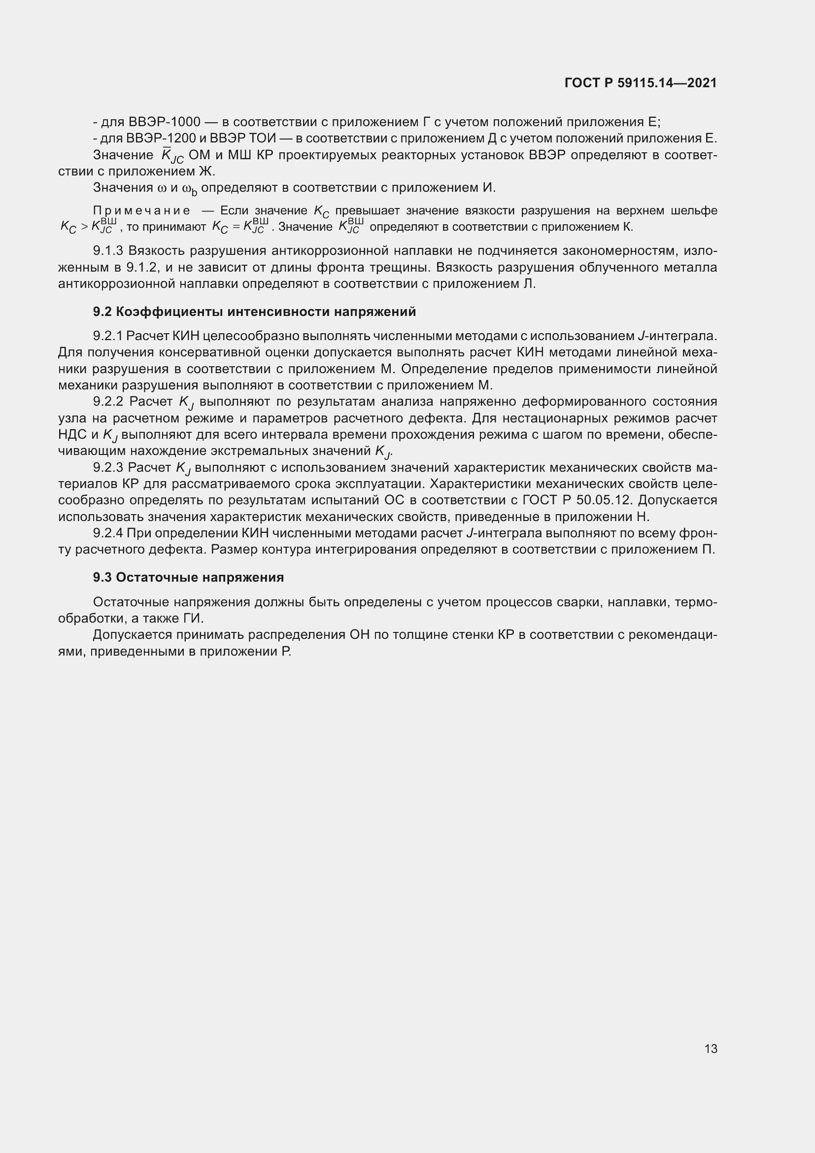 Страница 17 ГОСТ Р 59115.14-2021