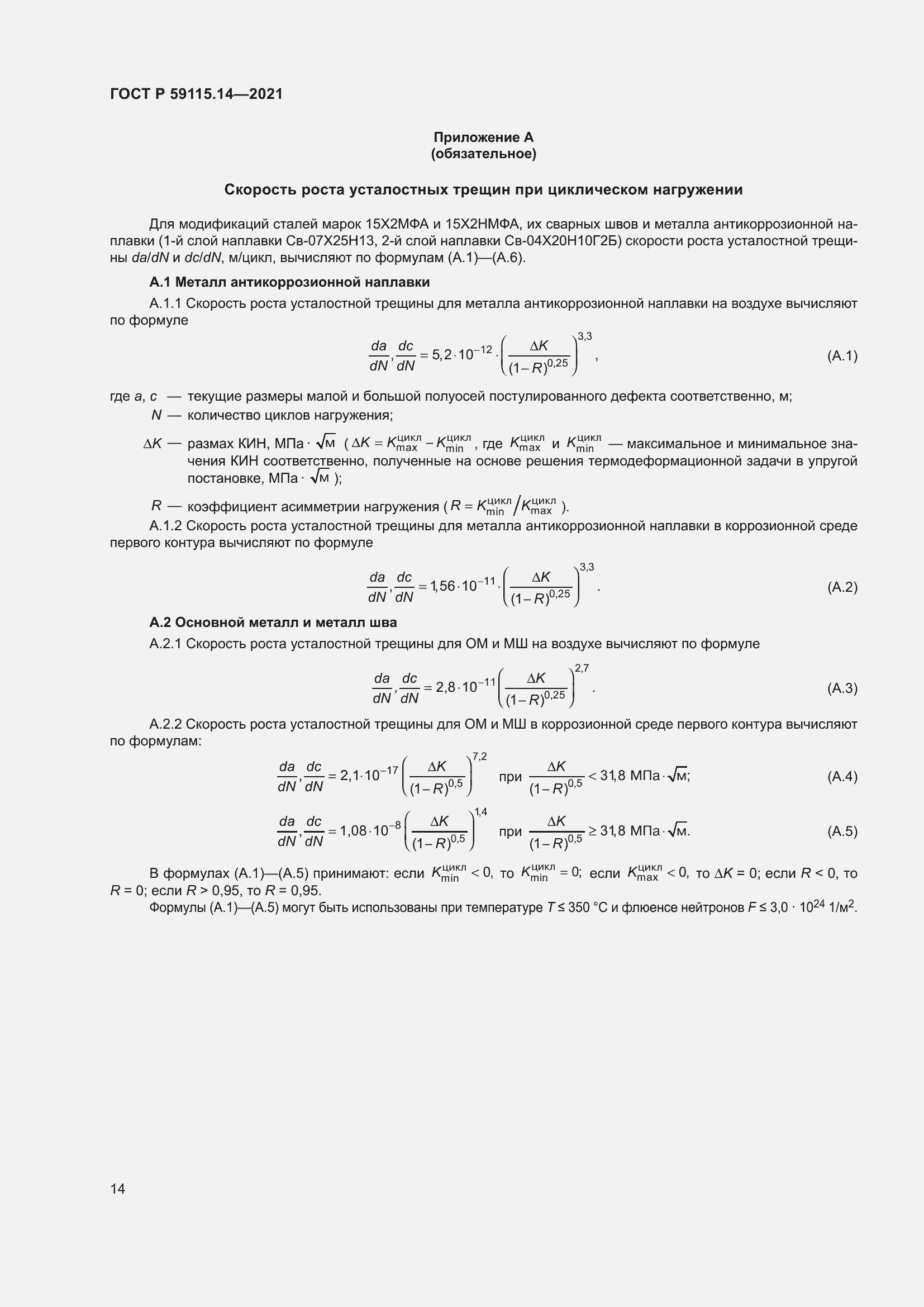 Страница 18 ГОСТ Р 59115.14-2021