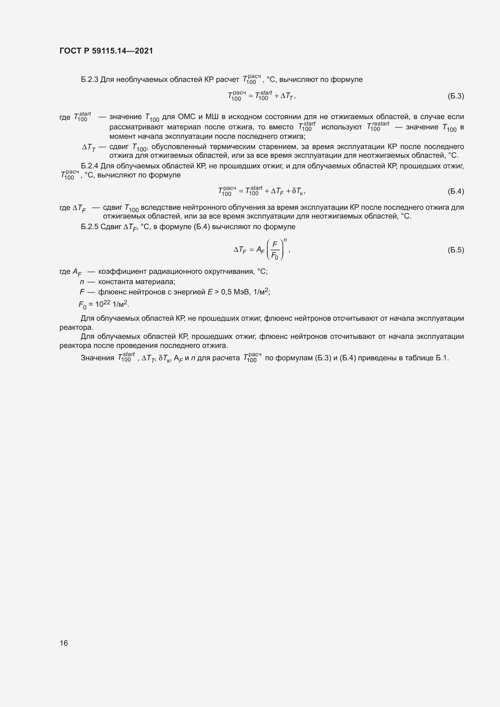 Страница 20 ГОСТ Р 59115.14-2021