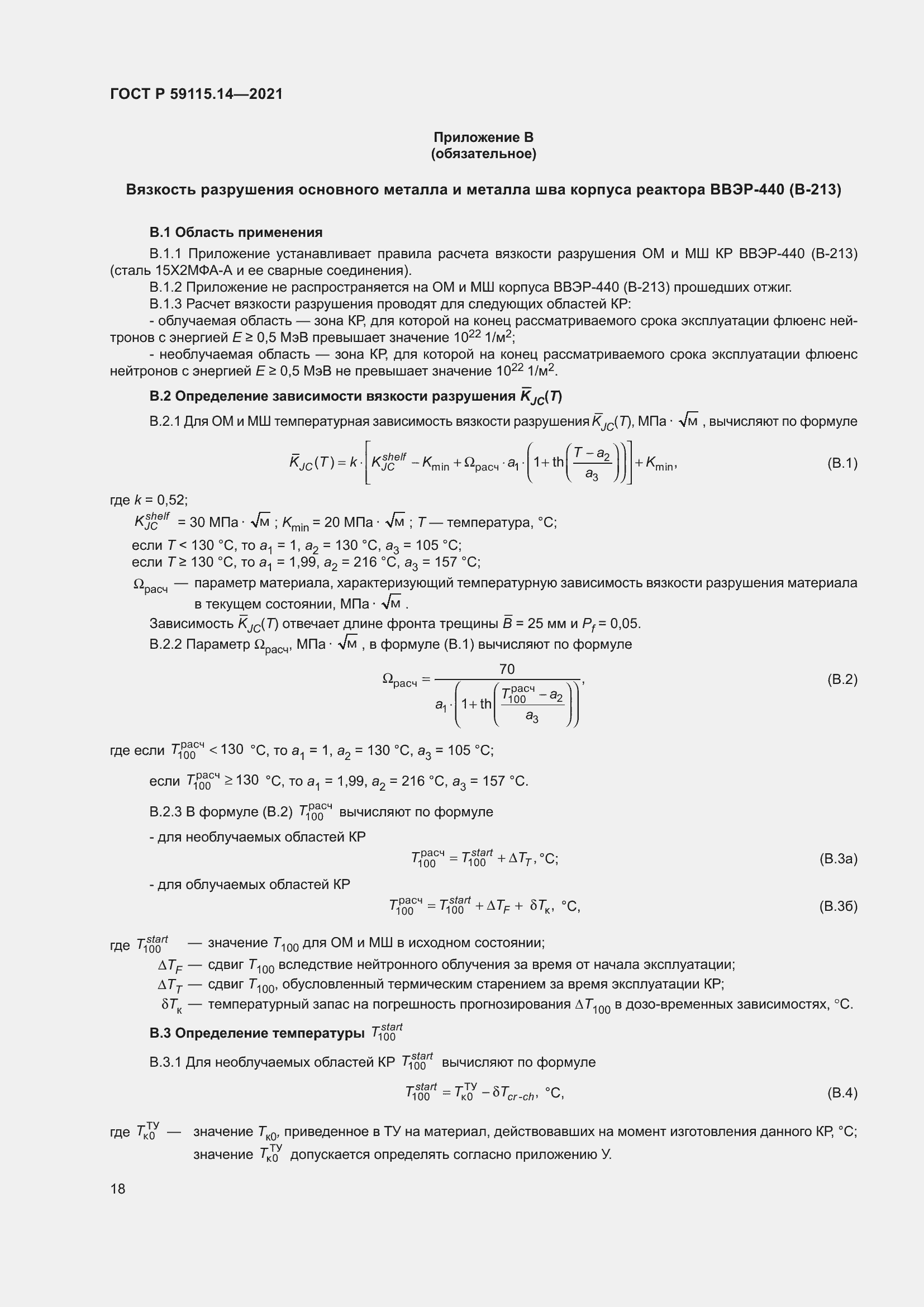 Страница 22 ГОСТ Р 59115.14-2021