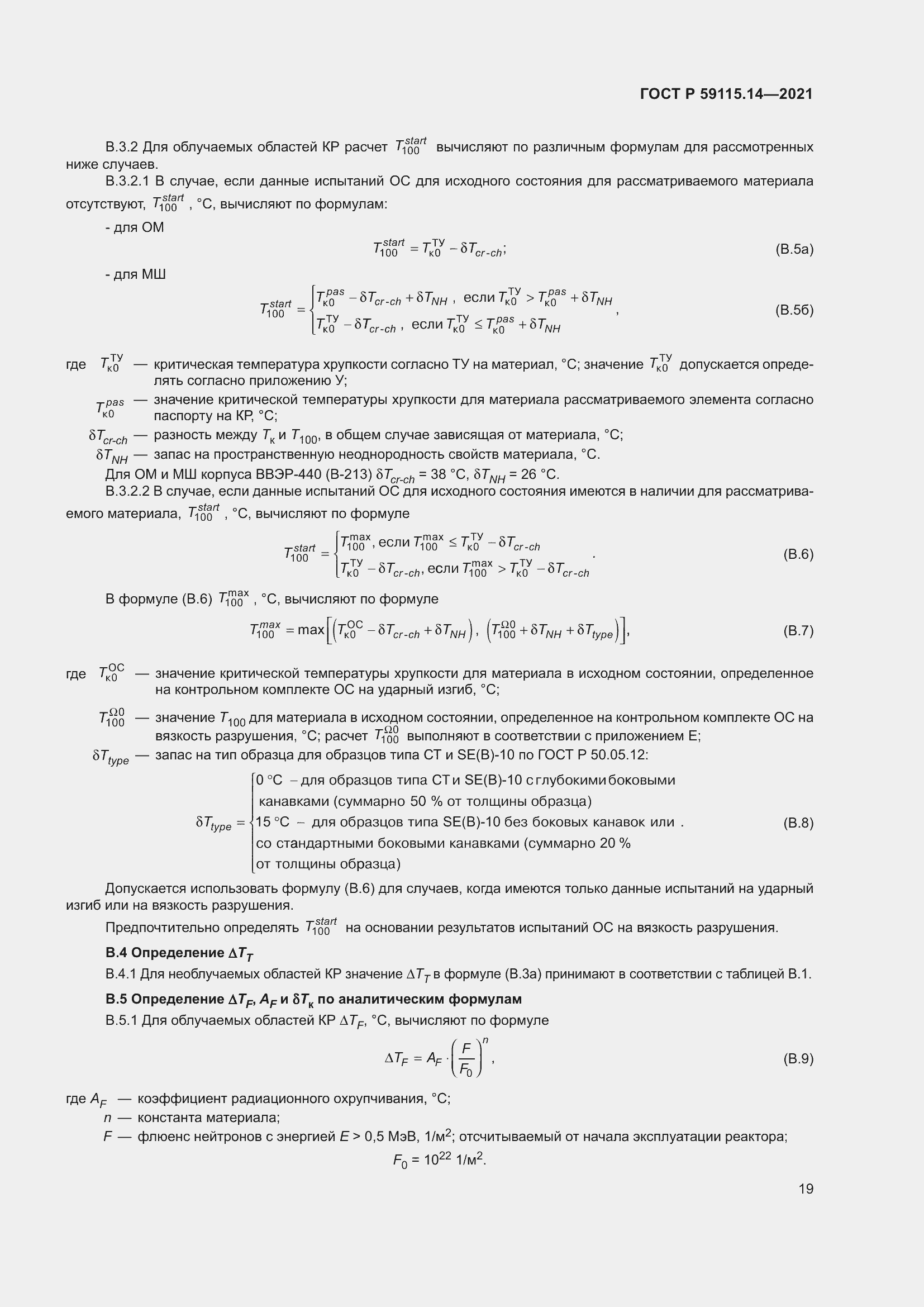 Страница 23 ГОСТ Р 59115.14-2021