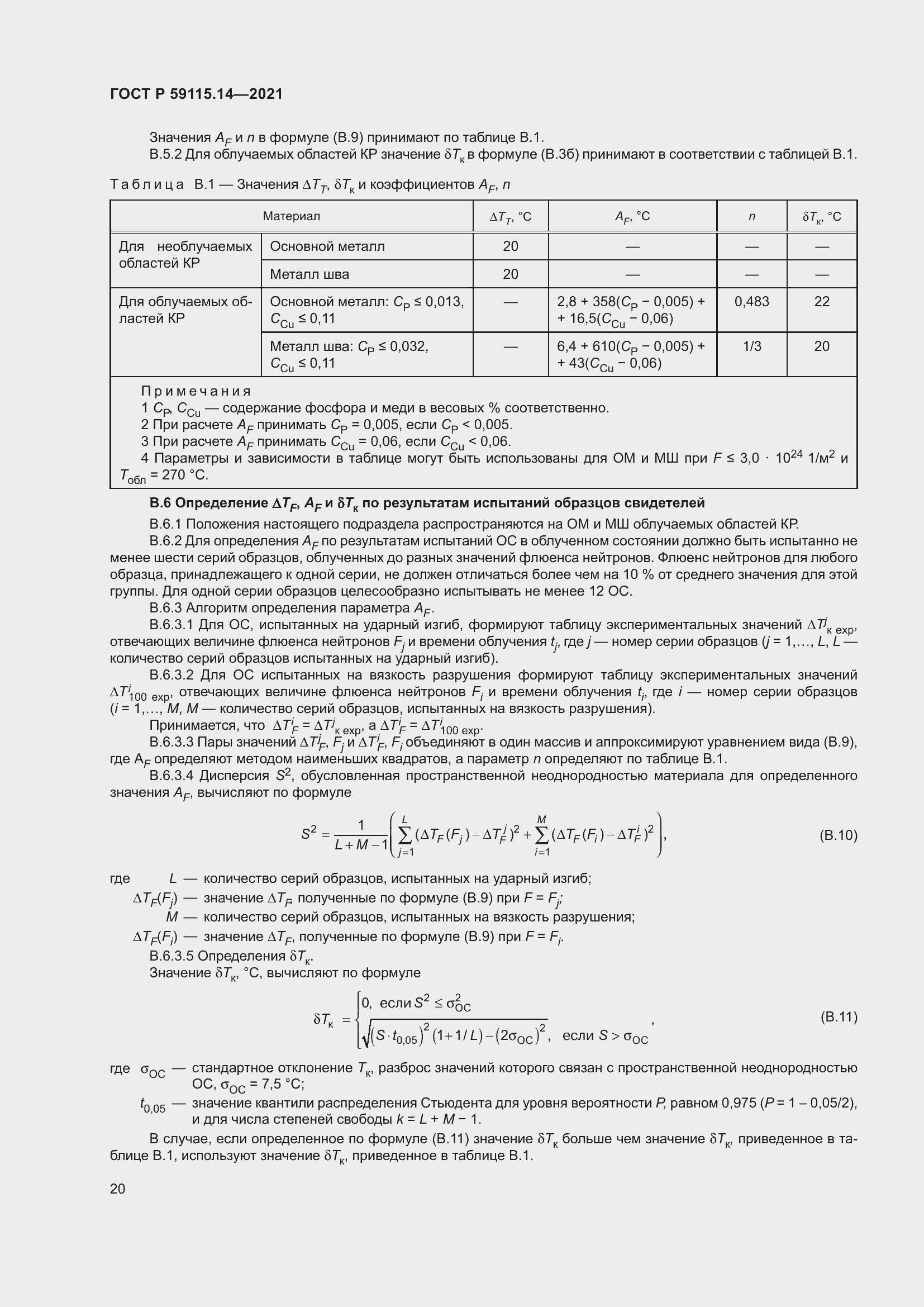 Страница 24 ГОСТ Р 59115.14-2021