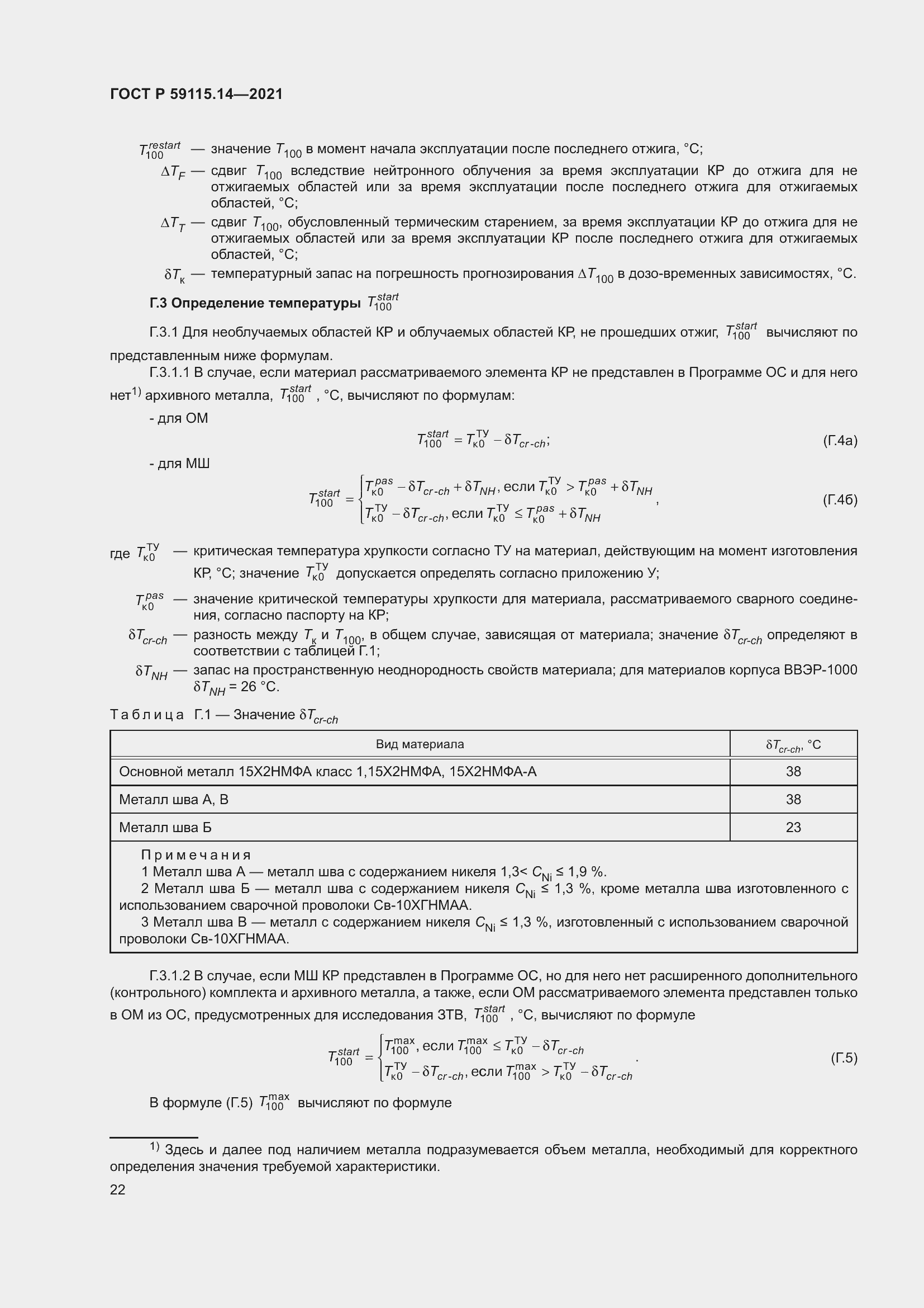 Страница 26 ГОСТ Р 59115.14-2021