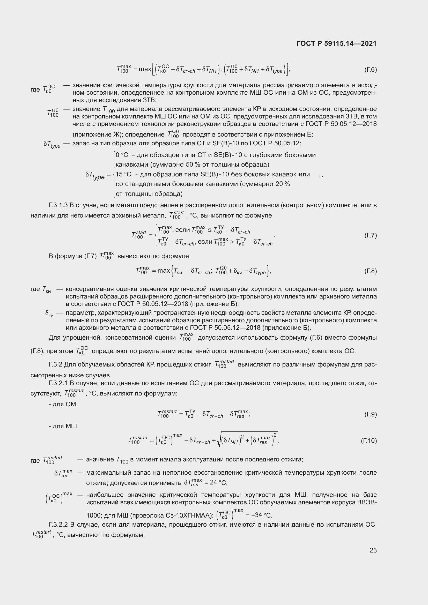 Страница 27 ГОСТ Р 59115.14-2021