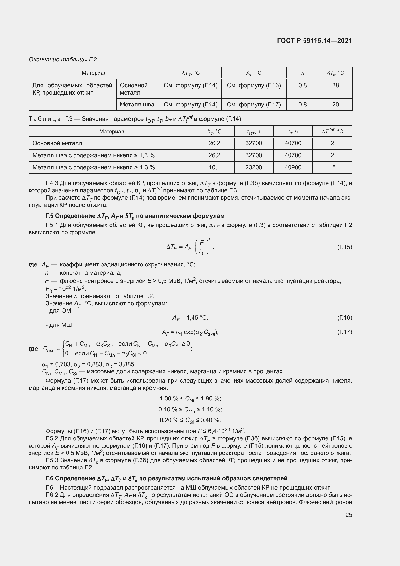 Страница 29 ГОСТ Р 59115.14-2021