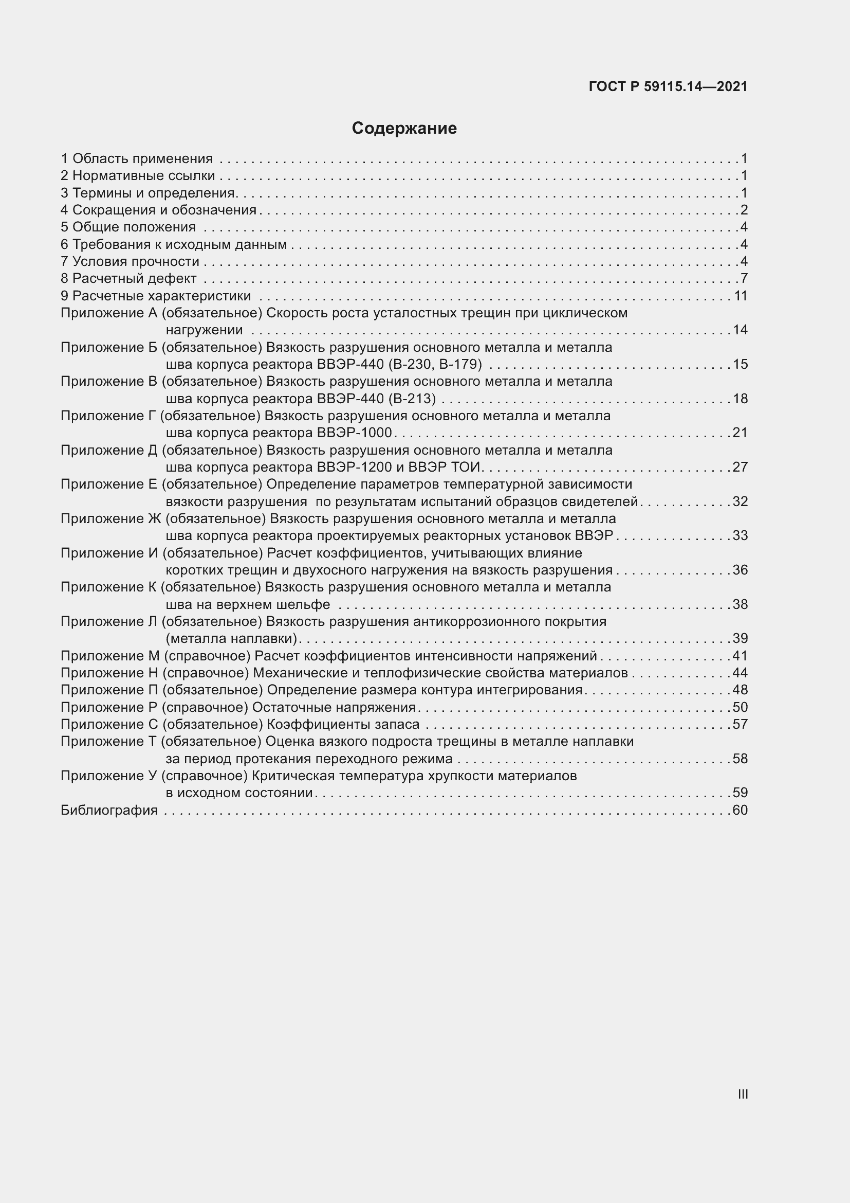 Страница 3 ГОСТ Р 59115.14-2021