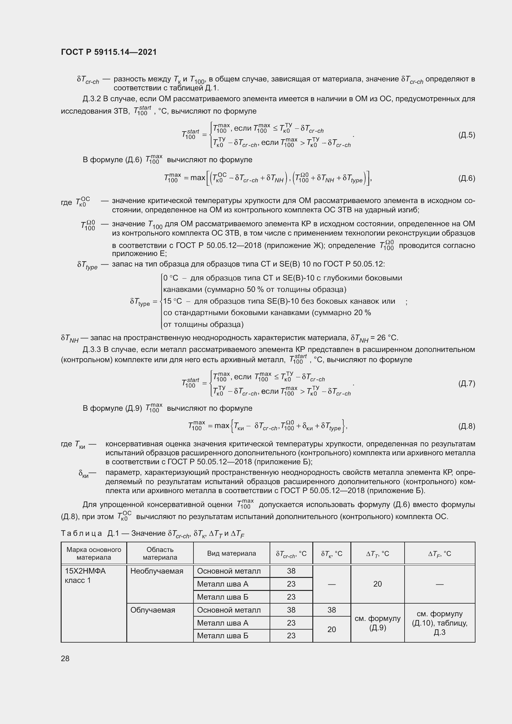 Страница 32 ГОСТ Р 59115.14-2021