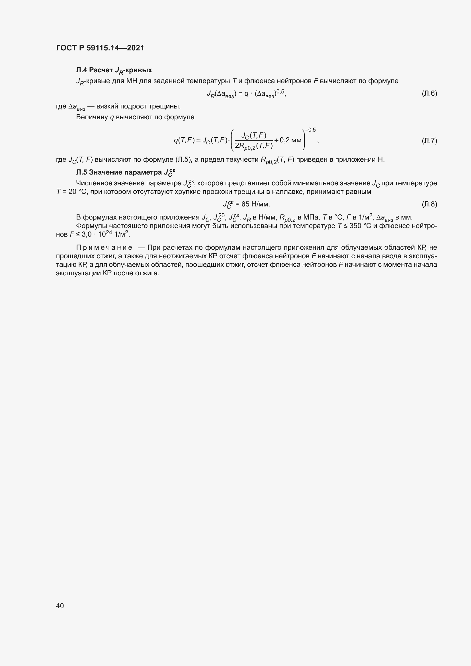 Страница 44 ГОСТ Р 59115.14-2021