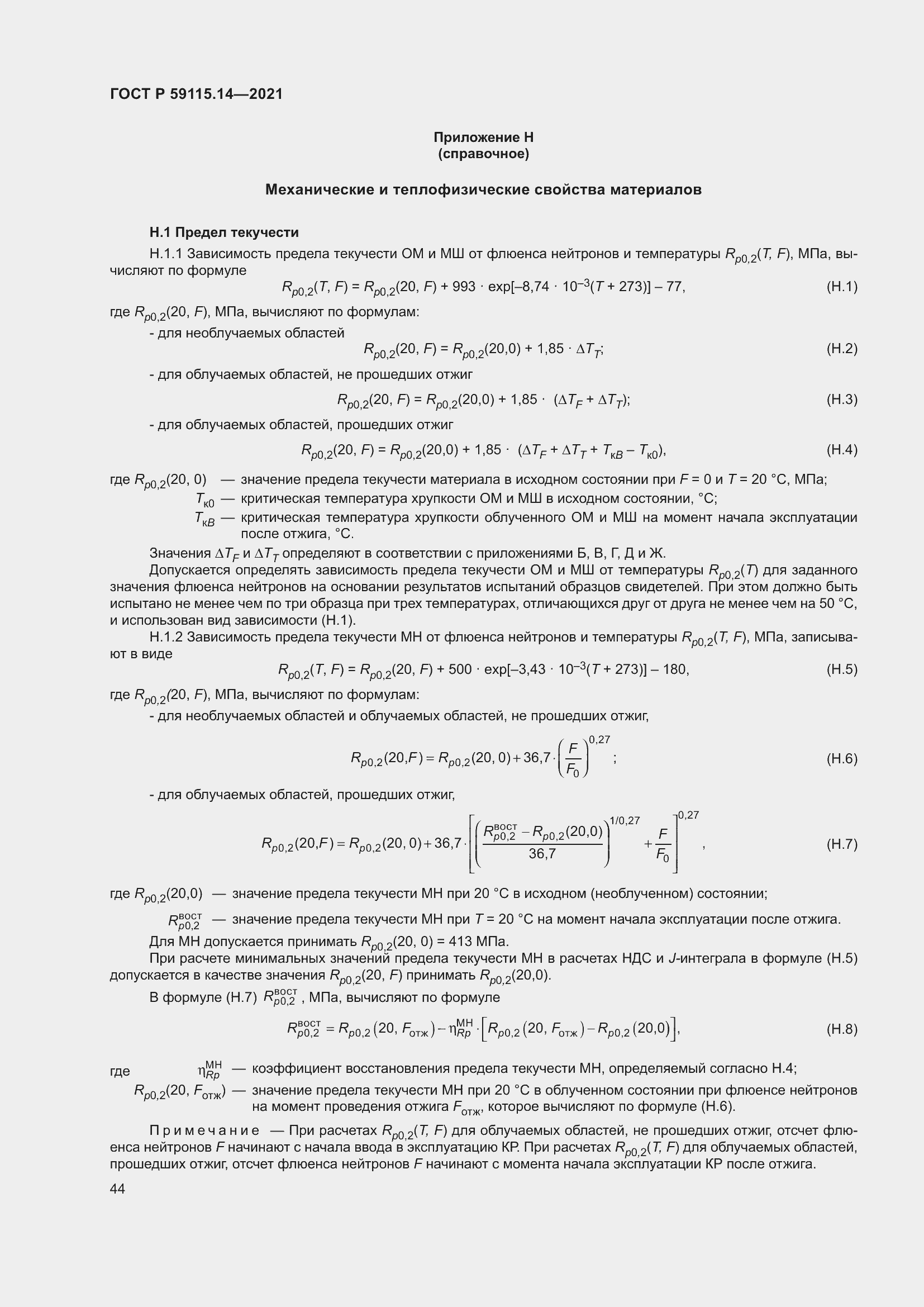 Страница 48 ГОСТ Р 59115.14-2021