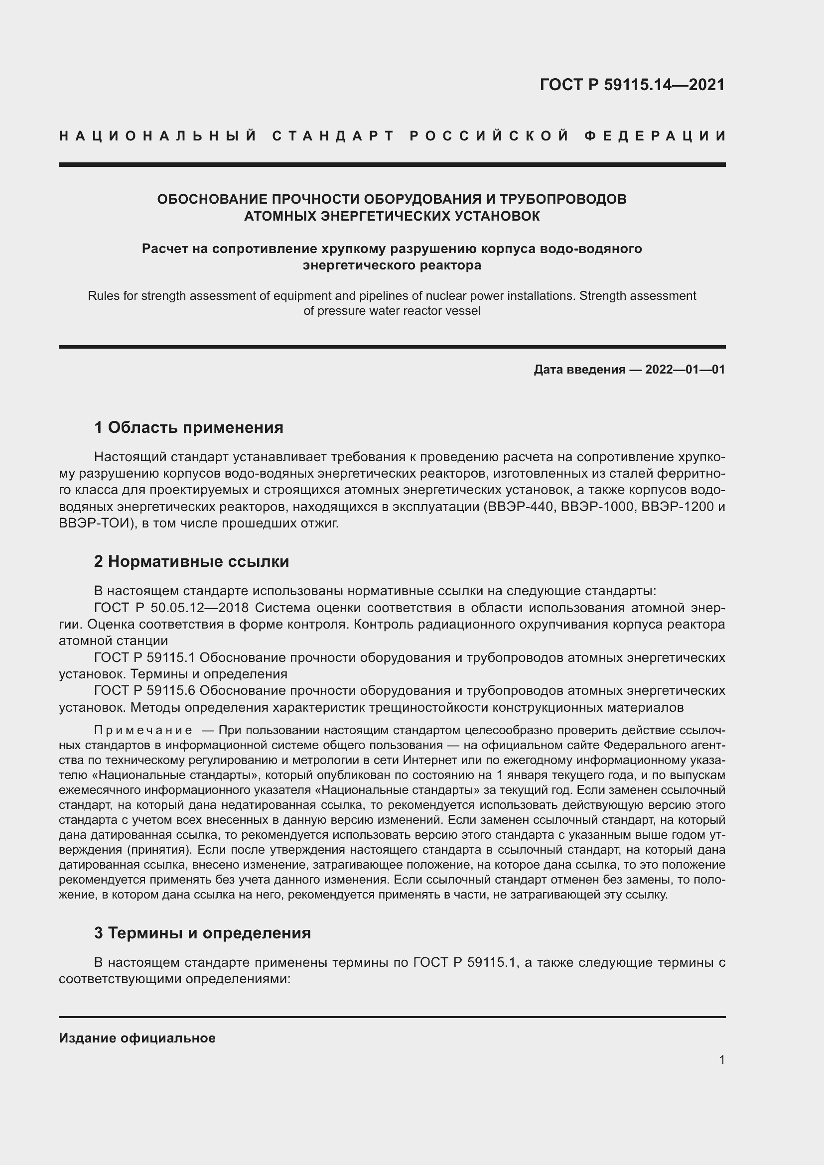 Страница 5 ГОСТ Р 59115.14-2021