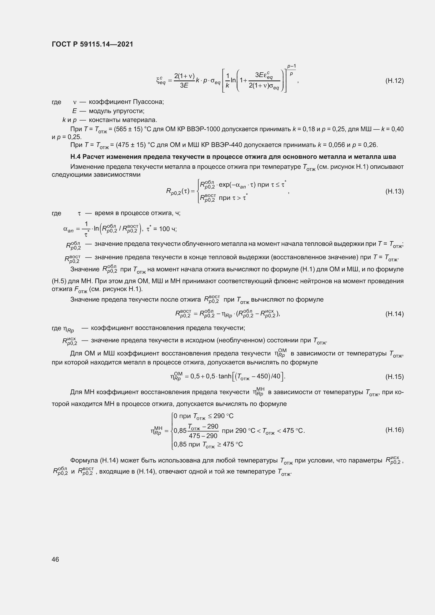 Страница 50 ГОСТ Р 59115.14-2021