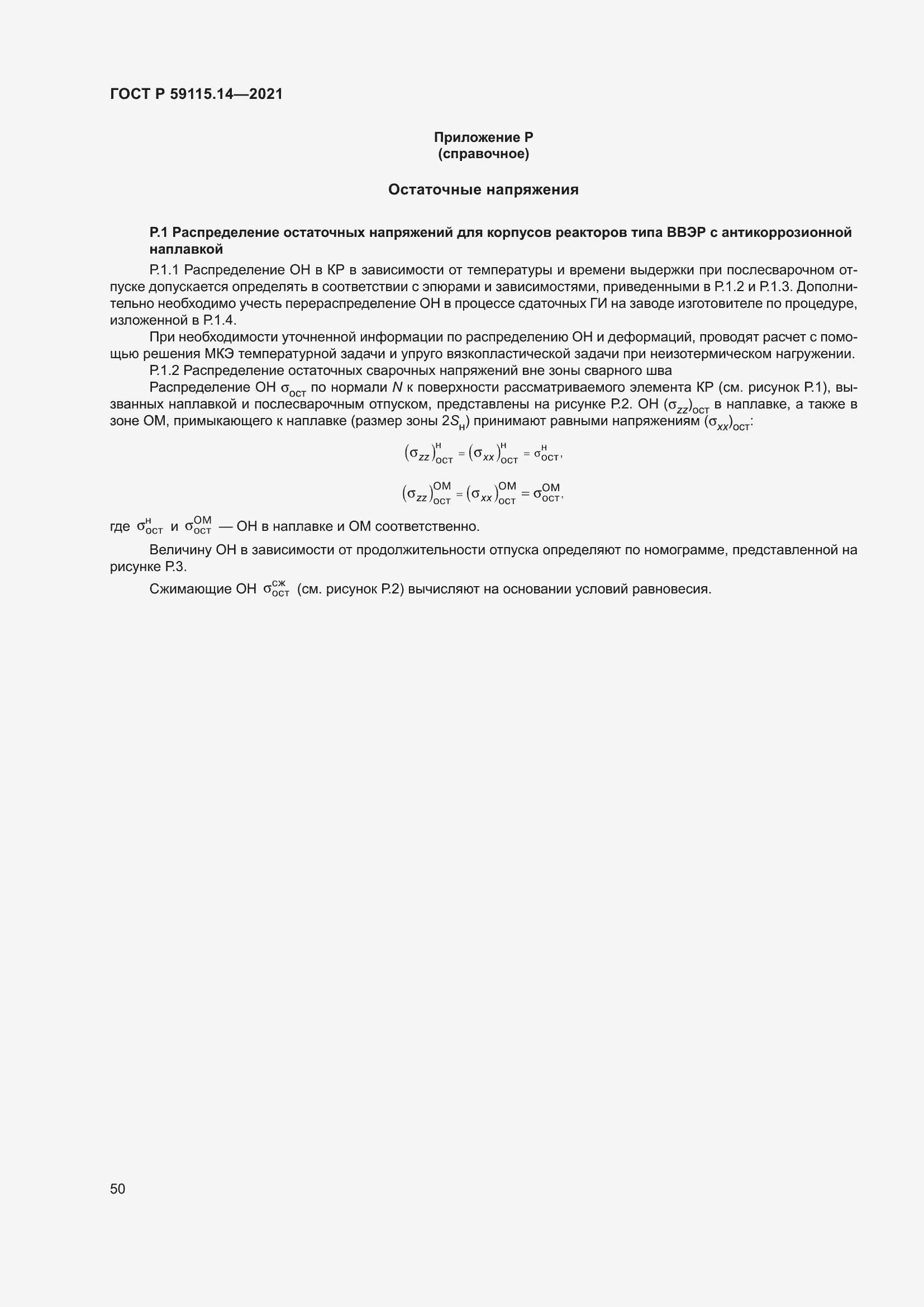 Страница 54 ГОСТ Р 59115.14-2021