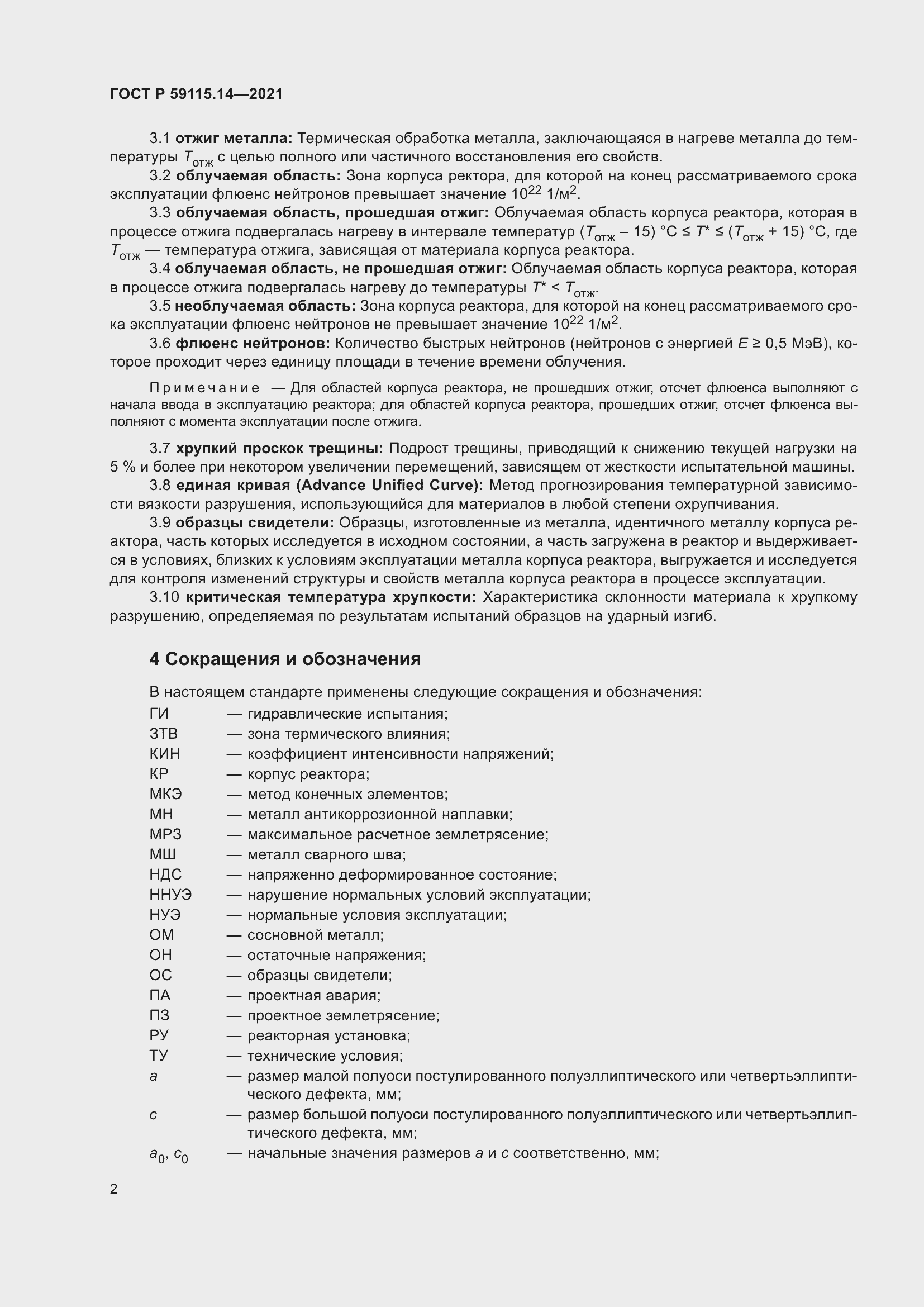 Страница 6 ГОСТ Р 59115.14-2021