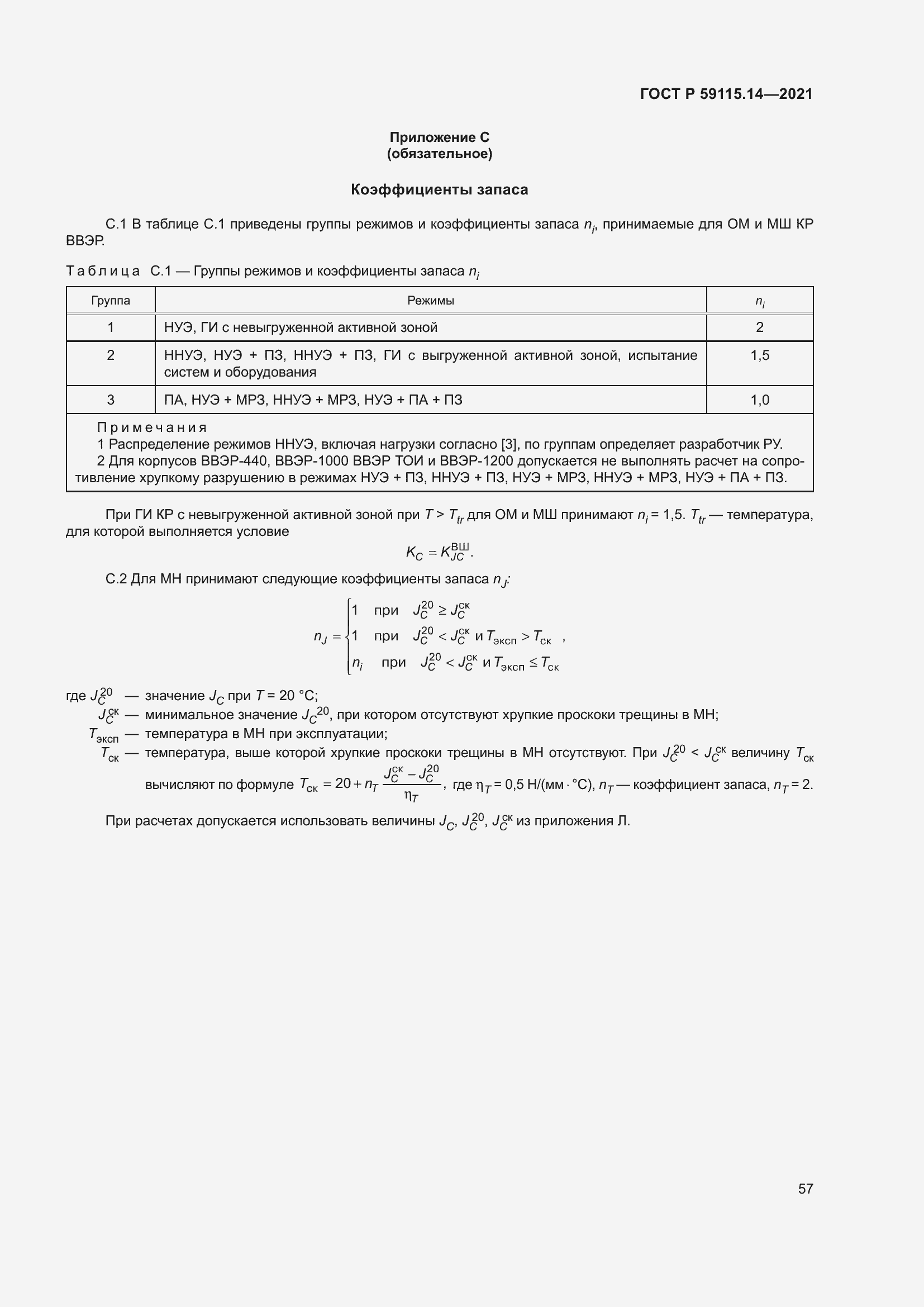 Страница 61 ГОСТ Р 59115.14-2021